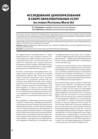 ИССЛЕДОВАНИЕ ЦЕНООБРАЗОВАНИЯ
                            В СФЕРЕ ОБРАЗОВАТЕЛЬНЫХ УСЛУГ
                               (НА ПРИМЕРЕ РЕСПУБЛИКИ МАРИЙ ЭЛ)
                                     Н. Г. Акцораева, кандидат экономических наук, доцент
                                     В. И. Шулепов, кандидат экономических наук, доцент

     Рассмотрены основные особенности ценообразования в сфере образовательных услуг высших учебных заведений. Проведе-
     но исследование рынка образовательных услуг республики Марий Эл. Предложены рекомендации по формированию ценовой
     стратегии в зависимости от влияния большого спектра внешних факторов.
     The summary: the basic features of pricing of educational services of higher educational institutions Are considered. Research of the
     market of educational services of republic of Mary El is carried out. Recommendations about formation of price strategy depending on
     influence of the big spectrum of external factors are offered.
     Ключевые слова: ценообразование образовательных услуг, стратегия ценообразования, ценность образовательной услуги,
     стратегии ценообразования.
     Key words: pricing of educational services, pricing strategy, value of educational service, pricing strategy.



     На эффективность ценообразования в сфере                                         на образовательные услуги выше, чем у конкурен-
     образовательных услуг оказывают влияние мно-                                     тов, дает государственный статус вуза, высококвали-
     жество факторов, среди которых можно отметить                                    фицированный профессорско-преподавательский
     потребительский спрос и отклик покупателя, кон-                                  состав, научно-исследовательская и материально-
     курентного поведения вуза и других участников                                    техническая база и др.
     исследуемого рынка. Следует также обратить вни-
     мание на количество продавцов и степень диффе-                                   Учитывая все вышесказанное, можно предложить
     ренцированности образовательных услуг.                                           следующую схему ценообразования в рассматри-
                                                                                      ваемой сфере. На основе анализа затрат и приня-
     Учитывая сложившуюся демографическую ситу-                                       того норматива реинвестирования определяется
     ацию в стране в целом и, в частности, на уровне                                  базовая цена, которая сопоставляется с ценами
     исследуемого субъекта РФ, когда резко сокра-                                     конкурентов на аналогичные образовательные ус-
     тилось количество выпускников школ, возможно                                     луги, спросом и тенденциями развития рынка услуг,
     наступление так называемых ценовых войн. На                                      и при необходимости корректируется.
     конечную цену образовательной услуги каждого
     конкретного участника рассматриваемого рынка                                     Как показал общий анализ спроса на образова-
     будет оказывать влияние соответствующая цена                                     тельные услуги МарГТУ, потенциальная потреб-
     вуза-конкурента. В данном случае, увеличение                                     ность за рассматриваемый период имеет тен-
     доли внебюджетных поступлений возможно либо                                      денцию к спаду, при этом спрос на очную форму
     за счет повышения цены образовательной услуги,                                   обучения падает, а на заочную форму обучения –
     что маловероятно в нынешней финансовой ситу-                                     имеет тенденцию к росту. Кроме того, на заочную
     ации, либо за счет уменьшения доли рынка конку-                                  форму обучения зачисляются в основном более
     рента.                                                                           50% от всего количества лиц, подавших заявление
                                                                                      на заочную форму обучения, а на очную форму
     Для разработки и реализации успешной ценовой                                     – менее 50%, т.е. процент поступивших гораздо
     стратегии и тактики вузу необходимо осуществлять                                 больше на заочном отделении, чем на очном. Та-
     постоянный мониторинг конкурентов. Разница в цене                                кая ситуация объясняется меньшими требования-
     образовательной услуги, главным образом, базиру-                                 ми при поступлении на заочную форму обучения
     ется на конкретных конкурентных преимуществах, в                                 (меньший проходной балл), а также тем, что на за-
     основу которых положены затраты и уникальность                                   очную форму обучения более половины студентов
     услуги. Более низкие затраты при оказании образо-                                зачисляются с оплатой за обучение (а таких студен-
     вательных услуг позволяют устанавливать цену ниже,                               тов факультеты стараются брать по возможности
     чем у конкурентов. Как правило, данным преимущес-                                всех, кто подал заявления). Обратная ситуация на
     твом обладают негосударственные образователь-                                    очной форме обучения, где 50–60% студентов за-
     ные учреждения. Возможность устанавливать цены                                   числяются за счет средств федерального бюджета,
                                                                                      т.е. большую часть составляют «бюджетники».



68
 