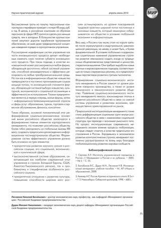 Научно-практический журнал                                                               апрель-июнь 2010



Бессмысленные траты на покупку персональных ком-         сиян астимулировать на уровне повседневной
пьютеров и периферии приводят к потере 48 млрд. руб.     трудовой практики широкий поток постоянных и
в год. В целом, в российских компаниях на обучение       значимых новшеств, который неминуемо «обру-
персонала (в сфере ИКТ) тратится в десять раз меньше     шивается» на общество в условиях глобальной
средств, чем в западных. В большинстве крупных ком-      экономики и информатизации.
паний закупают дорогое зарубежное программное
обеспечение, не имея даже предварительной концеп-      Весь мир, и Россия в том числе, стоит на пороге треть-
ции наведения порядка в корпоративном управлении.      ей после агрикультурной и индустриальной, цивилиза-
                                                       ционной революции, не менее, а может быть, и более
Рассмотрение модификации систем управления как         фундаментальной. В условиях глобальных и кардиналь-
части инновационного процесса делает необходи-         ных социетальных изменений управленческие страте-
мым изменить само понятие субъекта инновацион-         гии развития невозможно создать исходя из традици-
ного процесса. При таком подходе, в качестве ин-       онных общечеловеческих представлений и ценностей,
новационной может рассматриваться любая фирма,         стереотипов мышления. Они требуют выработки новых
обладающая достаточно гибкой системой управле-         научных и мировоззренческих подходов, соответствую-
ния, способной незамедлительно и эффективно ре-        щих не только современным реалиям, но и предполага-
агировать на любые преображения внешней среды.         емым перспективам развития в третьем тысячелетии.
Но так как в информационном обществе новшества
превращаются в постоянно пронизывающие социум          Формирование социально-экономического инсти-
мощные потоки, то инновационной становится фир-        тута менеджмента в России зависит от уровня раз-
ма, обладающая системой выбора новшества, куль-        вития товарного производства, а также от уровня
турной, экономической и социальной ассимиляции и       технического и технологического развития обще-
эффективного их использования. Такими предприяти-      ства. Появление социально-экономического инсти-
ями являются, в первую очередь, малые фирмы, затем     тута менеджмента явилось закономерным этапом в
– информационно-телекоммуникационной отрасли           развитии российского общества в связи со сменой
и сферы услуг: образование, туризм, торговля и сер-    системы управления и развитием экономики, пре-
висное обслуживание, финансы, консалтинг.              имущественно ориентированной на рынок.

Таким образом, основной положительный итог ре-         Предпосылкой институциализации менеджмента также
формирования социально-экономичсеких основа-           стала дифференциация социальных групп внутри рос-
ний жизни российского общества заключается в           сийского общества в связи с изменениями социальной
формировании главных элементов корпоративного          структуры при переходе к экономике рыночного типа.
менеджмента, что позволяет российскому обществу        На процесс институциализации современного ме-
более гибко реагировать на глобальные вызовы XXI       неджмента оказали влияние процессы глобализации,
века, создавать предпосылки для вхождения в инфор-     которые следует отметить в качестве предпосылок его
мационное постиндустриальное общество. Форми-          становления в России. Зародившись в экономически
рование систем эффективного управления должно          развитых капиталистических странах, менеджмент пос-
быть основано на трех элементах:                       тепенно распространился по всему миру благодаря
                                                       глобализационному развитию мировых сообществ.
 • приоритетном развитии научного знания о рос-
   сийском социуме, его социальной, экономичес-                     Библиографический список
   кой и политической сфере;
                                                       1. Сергеев А.Л. Институты управленческой парадигмы в
 • высококачественной системе образования, ох-
                                                       России // Менеджмент в России и за рубежом. – 2005.
   ватывающей как наиболее современный опыт            – № 2. – С. 55.
   управления в странах Западной Европы, США,
   Азиатско-Тихоокеанского региона, так и про-         2. Балабанов В.С., Дудин М.Н., Лясников Н.В. Инноваци-
   блематику и специфические особенности рос-          онный менеджмент: учебное пособие. – М.: АП «Наука и
   сийского социума;                                   образование», 2008.

 • приоритетном отношении к развитию культуры,         3. Ахиезер А.С. Россия. Критика исторического опыта. В 3-х т.
   повышению способности широких масс рос-             – Т. 2. Новосибирск: Сибирский хронограф, 1998. – 600 c.




Лясников Николай Васильевич – доктор экономических наук, профессор, зав. кафедрой «Менеджмент организа-
ции» Российской Академии предпринимательства

Дудин Михаил Николаевич – кандидат экономических наук, доцент кафедры «Менеджмент организации» Россий-
ской Академии предпринимательства

                                                                                                                       75
 