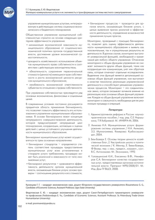 Г. Г. Кузнецова, Е. Ю. Федотовская
      Жилищно-коммунальные услуги и их значимость в трансформации системы местного самоуправления



        управления муниципальными услугами, интегриро-            • бенчмаркинг процессов – проводится для ор-
        ванную в действующую систему социально-эконо-               ганов власти, оказывающих близкие услуги, с
        мического и бюджетного планирования.                        целью выявления причин различий в эффектив-
                                                                    ности деятельности, определения возможностей
      Общественное управление муниципальной соб-                    применения лучших практик.
      ственностью строится на основе следующих кри-
      териев эффективности управления:                            Мониторинг, проводимый с помощью бенчмаркин-
       • минимизация экономической зависимости му-                га, позволит дать оценку эффективности деятель-
         ниципального образования от социально-эко-               ности муниципального образования и выявить как
         номической политики органов государственной              положительные, так и отрицательные результаты их
         власти, достижение уровня экономической са-              деятельности. В данном случае, мониторинг выступа-
         мостоятельности;                                         ет универсальной функцией, необходимой и приме-
                                                                  нимой для любого объекта управления. Отнесение
       • доходность хозяйственного использования объек-
                                                                  мониторинга к общим функциям управления не сни-
         тов муниципального права собственности в соот-
                                                                  жает значимости других общих функций, таких как
         ветствии с действующим законодательством;
                                                                  координация или коммуникация, учет или обратная
       • обязательность сохранения первоначальной                 связь, которые отмечают отдельные исследователи.
         стоимости (ценности) имеющихся прав собствен-            Выделение этих функций является детализацией ос-
         ности и роста экономической ценности ресур-              новных общих функций управления, они выступают
         сов муниципального образования;                          в качестве технологии реализации управленческой
       • неизбежность экономической ответственности               деятельности и способствуют увязыванию управлен-
         субъектов по отношению к правам собственности.           ческих процессов. Мониторинг – это соединитель-
                                                                  ное звено, которое оказывает активное влияние на
      При управлении собственностью преследуется ряд
                                                                  реализацию всех основных общих функций управле-
      основных экономических, финансовых и социальных
                                                                  ния. Каждая из общих функций управления включает
      целей.
                                                                  мониторинг в совокупность необходимых для ее реа-
      В современных условиях постоянно расширяется                лизации процедур и операций.
      предметная область применения бенчмаркинга,
      что позволяет повысить эффективность его исполь-                                Литература:
      зования в управлении муниципальными образова-               1. Административная реформа в России: научно-
      ниями. В основе бенчмаркинга лежит концепция                   практическое пособие / под. ред. С.Е Нарыш-
      непрерывного совершенствования деятельности,                   кина, Т.Я Хабриевой. М.: ИНФРА-М, 2006.
      которое предусматривает непрерывный цикл
      планирования, координации, мотивации и оценки               2. Акимова Н.А. Муниципальные услуги: форми-
      действий с целью устойчивого улучшения деятель-                рование системы управления / Н.А. Акимова,
      ности муниципального образования.                              З.З. Муллагалеева. Кемерово: Кузбассвузиз-
                                                                     дат, 2004.
      Бенчмаркинг муниципальных услуг может осущест-
      вляться по трем основным направлениям:                      3. Бем-Баверк Е. Основы теории ценности хозяй-
                                                                     ственных благ // Австрийская школа в полити-
       • бенчмаркинг стандартов – определяется сте-                  ческой экономии / К. Менгер, Е. Беем-Баверк,
         пень соответствия процедуры предоставления                  Ф Визер; пер. с нем.; предисл., коммент., сост.
         муниципальных услуг всем установленным в                    В.С. Антономова. М.: Экономика, 1992.
         стандарте услуги требованиям; процедура мо-
         жет быть различной в зависимости от типа ока-            4. Головщинский К.И., Елисеенко В.Ф., Никифо-
         зываемых услуг;                                             ров С.А. Бенчмаркинг качества государствен-
       • бенчмаркинг результатов – сравнивается эффек-               ных услуг, предоставляемых органами исполни-
         тивность деятельности органов муниципальной                 тельной власти: Препринт WP8/2008/01. М.:
         власти, оказывающих близкие услуги; основа про-             Изд. Дом ГУ ВШЭ, 2008.
         верки – соотношение результата и его стоимости;



      Кузнецова Г. Г. – кандидат экономических наук, доцент Югорского государственного университета (Kouznetsova G. G.,
      Candidate of Economic Sciences, Assistant Professor, Ugra State University)

      Федотовская Е. Ю. – кандидат экономических наук, доцент Санкт-Петербургского гуманитарного университе-
      та профсоюзов (Fedotovskaya E. Yu., Candidate of Economic Sciences, Assistant Professor, St.-Petersburg Trade-Union
      Humanitarian University)

      e-mail: proninanet@yandex.ru
102
 
