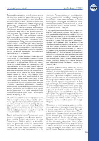 Научно-практический журнал                                                     декабрь-февраль 2011/2012



Одним из факторов роста потребительских цен ста-       захстана в Россию, перевозчику необходимо за-
ло увеличение затрат на администрирование экс-         менять казахстанский сертификат на российский
портно-импортных операций с государствами Тамо-        и, наоборот, когда товар прибывает из России,
женного союза и третьими странами. « ...увеличение     российскому перевозчику выписывается казах-
издержек при оформлении товаров, естественно,          станский сертификат. При этом оплата за серти-
в итоге ведет к росту цен на эти товары» [6, С. 17].   фикаты осуществляется дважды: сначала в одном
С начала 2011 года были введены требования по          государстве, затем – в другом.
оформлению дополнительных документов, которые
необходимо представлять при внешнеэкономиче-           В условиях формирования Таможенного союза дан-
ских операциях. Так, при ввозе товаров из третьих      ная проблема требует решения. Необходимо соз-
стран с 1 января 2011 года необходимо произво-         дать унифицированную форму сертификата, которая
дить экспертизу и регистрацию товаров, что являет-     будет признаваться на всей территории таможенно-
ся платной услугой и приводит к увеличению затрат      го союза и позволит грузоперевозчикам свободно
предпринимателя. Кроме того, при перемещении то-       пересекать границы. При этом следует подчеркнуть,
варов из одной страны ТС в другую, вместо двух офи-    что в настоящее время в рамках Таможенного союза
циальных документов, как это было раньше, сейчас       утвержден единый перечень продукции, для которой
суммарно нужно представлять в госорганы по шесть       действует единый сертификат происхождения. Но в
документов: два заявления и статистическая форма       данный перечень вошли пока только 205 товаров
(аналог таможенной декларации) в налоговые орга-       из номенклатуры внешнеэкономической деятельно-
ны страны ввоза и страны вывоза.                       сти государств ТС. Поэтому нашим странам следует
                                                       продолжить работу в этом направлении с тем, чтобы
Все это лишь усложняет документооборот между го-       охватить полную номенклатуру товаров. Решение
сударствами ТС. Представляется целесообразным          этой задачи будет способствовать формированию
решить проблему по значительному его упрощению         единых принципов взаимной торговли и расшире-
(например, с использованием штрих-кода продук-         нию торгово-экономических связей в рамках Тамо-
ции в электронных формах налоговых деклараций).        женного союза.
Сдерживающим фактором для ускорения товарод-
вижения между нашими странами является введение        Серьезной проблемой также является то, что наш
излишней детализации информации на импортиру-          товаропроизводитель, осуществляя экспортные
емые товары. «Если раньше при ввозе, например,         операции, вынужден оформлять сертификат проис-
карандашей мы вносили их в одну товарную группу        хождения на каждую партию товара, что приводит к
с одним кодом, теперь надо детализировать их в не-     временным и финансовым затратам. Поэтому акту-
сколько групп, расписывая по длине, цвету. В связи     альное значение имеет как решение этого вопроса,
с этим необходимо заполнять дополнительные поля.       так и формирование более гибкого механизма раз-
Это приводит к серьезному удорожанию импорта,          вития взаимной торговли между странами ТС. Сле-
особенно в отношении медикаментов, комплекту-          дует подчеркнуть, что в настоящее время в Комиссии
ющих изделий. Ведь каждую товарную группу необ-        Таможенного союза рассматривается проект стра-
ходимо фиксировать на добавочном листе к тамо-         тегии развития единой системы технического регу-
женной декларации, а на одном листе вмещаются          лирования, применения санитарных, ветеринарных
только три товарные группы. Цена 1 добавочного         и фитосанитарных мер на 2011–2015 годы в части
листа – 20 евро» [6, С. 18].                           технического регулирования. Разработка и принятие
                                                       данного документа станут важным шагом в развитии
Об увеличении затрат на администрирование экс-         интеграционного сотрудничества между нашими
портно-импортных операций в рамках ТС и с тре-         странами и увеличении объема взаимного товаро-
тьими странами также свидетельствует тот факт,         оборота.
что если раньше таможенный брокер за один
рабочий день был в состоянии подать 5–8 декла-         Невозможно не отметить еще одну важную пробле-
раций, то теперь это становится физически невоз-       му, которая возникла вследствие нерасторопности
можно. Набор декларации, который занимал 15            уполномоченных органов Казахстана. Речь идет
минут, сейчас занимает не менее часа.                  о реестре поставщиков из третьих стран. Многие
                                                       казахстанские предприниматели уже давно нара-
Другой проблемой в рамках Таможенного союза            ботали деловые связи с поставщиками из третьих
является использование сертификатов происхож-          стран, совместный бизнес стал набирать темпы.
дения товаров. Следует подчеркнуть, что между          Но ввиду того, что многие партнеры-поставщики
Казахстаном и Россией достигнуты договорен-            не были своевременно включены в упомянутый ре-
ности по взаимному признанию таможенными               естр, казахстанским бизнесменам предстоит искать
органами Сторон сертификатов происхождения             и нарабатывать новые контакты среди списка пар-
товара и подписано соответствующее соглаше-            тнеров-поставщиков, включенных в реестр россий-
ние. Вместе с тем, когда товар «движется» из Ка-       ской Стороной. В результате возникают перебои с
                                                                                                            105
 