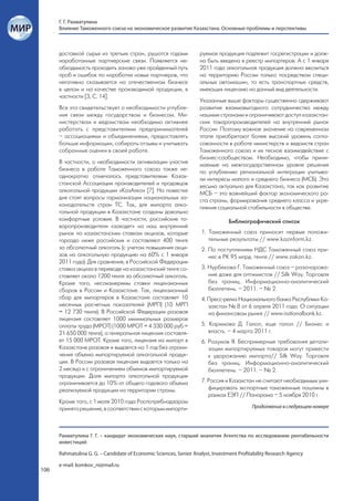 Г. Г. Рахматулина
      Влияние Таможенного союза на экономическое развитие Казахстана. Основные проблемы и перспективы



      доставкой сырья из третьих стран, рушатся годами              руемая продукция подлежит госрегистрации и долж-
      наработанные партнерские связи. Появляется не-                на быть введена в реестр импортеров. А с 1 января
      обходимость проходить заново уже пройденный путь              2011 года алкогольная продукция должна ввозиться
      проб и ошибок по наработке новых партнеров, что               на территорию России только посредством специ-
      негативно сказывается на отечественном бизнесе                альных автомашин, то есть транспортных средств,
      в целом и на качестве производимой продукции, в               имеющих лицензию на данный вид деятельности.
      частности [3, С. 14].
                                                                    Указанные выше факторы существенно сдерживают
      Все это свидетельствует о необходимости углубле-              развитие взаимовыгодного сотрудничества между
      ния связи между государством и бизнесом. Ми-                  нашими странами и ограничивают доступ казахстан-
      нистерствам и ведомствам необходимо активнее                  ских товаропроизводителей на внутренний рынок
      работать с представителями предпринимателей                   России. Поэтому важное значение на современном
      – ассоциациями и объединениями, предоставлять                 этапе приобретают более высокий уровень согла-
      больше информации, собирать отзывы и учитывать                сованности в работе министерств и ведомств стран
      собранные оценки в своей работе.                              Таможенного союза и их тесное взаимодействие с
                                                                    бизнес-сообществом. Необходимо, чтобы прини-
      В частности, о необходимости активизации участия              маемые на межгосударственном уровне решения
      бизнеса в работе Таможенного союза также не-                  по углублению региональной интеграции учитыва-
      однократно отмечалось представителями Казах-                  ли интересы малого и среднего бизнеса (МСБ). Это
      станской Ассоциации производителей и продавцов                весьма актуально для Казахстана, так как развитие
      алкогольной продукции «КазАлко» [7]. На повестке              МСБ – это важнейший фактор экономического ро-
      дня стоят вопросы гармонизации национальных за-               ста страны, формирования среднего класса и укре-
      конодательств стран ТС. Так, для импорта алко-                пления социальной стабильности в обществе.
      гольной продукции в Казахстане созданы довольно
      комфортные условия. В частности, российские то-                            Библиографический список
      варопроизводители «заходят» на наш внутренний
      рынок по казахстанским ставкам акцизов, которые                1. Таможенный союз приносит первые положи-
      гораздо ниже российских и составляют 400 тенге                    тельные результаты // www.kazinform.kz.
      за абсолютный алкоголь (с учетом повышения акци-               2. По поступлениям НДС Таможенный союз при-
      зов на алкогольную продукцию на 60% с 1 января                    нес в РК 95 млрд. тенге // www.zakon.kz.
      2011 года). Для сравнения, в Российской Федерации
      ставка акциза в переводе на казахстанский тенге со-            3. Нурбекова Г. Таможенный союз – разочарова-
      ставляет около 1200 тенге за абсолютный алкоголь.                 ние даже для оптимистов // Silk Way. Торговля
      Кроме того, несоизмеримы ставки лицензионных                      без границ. Информационно-аналитический
      сборов в России и Казахстане. Так, лицензионный                   бюллетень. – 2011. – № 2.
      сбор для импортеров в Казахстане составляет 10                 4. Пресс-релиз Национального банка Республики Ка-
      месячных расчетных показателей (МРП) (10 МРП                      захстан № 8 от 6 апреля 2011 года. О ситуации
      = 12 730 тенге). В Российской Федерации разовая                   на финансовом рынке // www.nationalbank.kz.
      лицензия составляет 1000 минимальных размеров
      оплаты труда (МРОТ) (1000 МРОТ = 4 330 000 руб.=               5. Каримова Д. Галоп, еще галоп // Бизнес и
      21 650 000 тенге), а генеральная лицензия составля-               власть. – 4 марта 2011 г.
      ет 15 000 МРОТ. Кроме того, лицензия на импорт в               6. Разумов Я. Беспримерные требования детали-
      Казахстане разовая и выдается на 1 год без ограни-                зации импортируемых товаров могут привести
      чения объема импортируемой алкогольной продук-                    к удорожанию импорта// Silk Way. Торговля
      ции. В России разовая лицензия выдается только на                 без границ. Информационно-аналитический
      2 месяца и с ограничением объемов импортируемой                   бюллетень. – 2011. – № 2.
      продукции. Доля импорта алкогольной продукции
      ограничивается до 10% от общего годового объема                7. Россия и Казахстан не считают необходимым уни-
      реализуемой продукции на территории страны.                       фицировать экспортные таможенные пошлины в
                                                                        рамках ЕЭП // Панорама – 5 ноября 2010 г.
      Кроме того, с 1 июля 2010 года Роспотребнадзором
      принято решение, в соответствии с которым импорти-                                   Продолжение в следующем номере




      Рахматулина Г. Г. – кандидат экономических наук, старший аналитик Агентства по исследованию рентабельности
      инвестиций

      Rahmatulina G. G. – Candidate of Economic Sciences, Senior Analyst, Investment Profitability Research Agency

      e-mail: komkov_ni@mail.ru
106
 