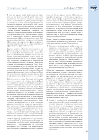 Научно-практический журнал                                                 декабрь-февраль 2011/2012



В иных же случаях, когда удовлетворение обще-       ством на основе единых научно обоснованных
ственных транспортных потребностей оказывается      тарифов на грузовые и пассажирские перевозки.
существенно или частично неполным, несвоевре-       Только такие тарифы могут служить объективной
менным и некачественным, вообще нельзя говорить     экономической основой, заставляющей транспор-
о каком бы то ни было внешнем транспортном об-      тников инновационно модернизировать матери-
щественном эффекте, так как во всех таких случаях   ально-техническую базу единого транспортного
возникает лишь больший или меньший по величине      комплекса, то есть экономически рационально
общественный материальный и моральный ущерб.        развивать и использовать для выполнения своих
Поэтому позиции специалистов, считающих, что        обязанностей перед обществом все основные
транспорт создает в других отраслях материального   универсальные виды транспорта, причем только в
производства некоторую дополнительную продук-       пределах сфер их наиболее экономически эффек-
цию, а, следовательно, и какой-то дополнительный    тивного функционирования.
экономический эффект, несостоятельна, хотя, без-
условно, роль транспорта в создании необходимых     Отсюда, концептуальными научными основами ор-
общих условий для нормального функционирования      ганизационно-экономического механизма оптими-
как производственной, так и непроизводственной      зации транспортной системы России являются:
сфер экономики чрезвычайно велика.                  1. Понимание руководящими работниками го-
                                                       сударства, ответственными за разработку,
Другими словами, общество, стремящееся к эф-
                                                       утверждение и претворение в жизнь государ-
фективному социально-экономическому прогрес-
                                                       ственной транспортной стратегии, объектив-
су, не может быть заинтересовано в увеличении
                                                       ной необходимости руководствоваться при
удельных транспортных издержек на единицу ва-
                                                       принятии решений по столь судьбоносной для
лового внутреннего продукта, то есть роста его
                                                       страны проблеме не лоббированием узкове-
«транспортоемкости». В то же время, государ-
                                                       домственных интересов транспортников, а,
ство объективно вынуждено нести рациональные
                                                       прежде всего, концептуальными научными ос-
общественные затраты на развитие и функциони-
                                                       новами, определяющими экономическую сущ-
рование материально-технической базы транс-
                                                       ность, место и роль транспорта в социально-
портного комплекса, хотя их полезность и состоит
                                                       экономическом развитии общества.
лишь в создании необходимых общих условий для
успешной производственной, социально-бытовой        Общество, стремящееся к эффективному социаль-
и других сфер жизнедеятельности общества. Сами      но-экономическому прогрессу, не может быть за-
же транспортные издержки всегда должны рас-         интересовано в увеличении удельных транспорт-
сматриваться как категория экономических затрат.    ных издержек на единицу валового внутреннего
                                                    продукта, то есть роста его «транспортоемкости».
Действительно, на какую бы малую или большую
                                                    В то же время, государство объективно вынужде-
величину ни изменялись потери и время пребыва-
                                                    но нести рациональные общественные затраты
ния натурально-вещественной продукции в транс-
                                                    на развитие и функционирование материально-
портном процессе, означающее «омертвление»
                                                    технической базы транспортного комплекса, хотя
материальных ценностей, они все равно будут
                                                    их полезность и состоит лишь в создании необ-
означать лишь изменение величины общественных
                                                    ходимых общих условий для успешной производ-
потерь и ущерба, а не доходов общества. Поэтому
                                                    ственной, социально-бытовой и других сфер жиз-
можно констатировать, что значение транспорта
                                                    недеятельности общества. Сами же транспортные
в повышении социально-экономической эффектив-
                                                    издержки всегда должны рассматриваться как ка-
ности государства заключается: а) во всемерном
                                                    тегория экономических затрат.
снижении себестоимости транспортной продук-
ции; б) в уменьшении «транспортоемкости» обще-      2. Исходя из особенностей экономической при-
ственного воспроизводства, то есть в снижении          роды транспортной отрасли, являющейся клас-
удельных транспортных затрат на единицу вало-          сической отраслью естественной монополии,
вого внутреннего продукта, в) в максимально воз-       самостоятельно не производящей натурально-
можном при достигнутом мировом уровне научно-          вещественной продукции, а лишь создающей
технического прогресса сокращении всех видов           необходимые общие условия для этого, а так-
потерь и ущерба в транспортном процессе и г) в         же базируясь на учете специфических свойств
максимально качественном и комфортном обслу-           транспортной продукции, и, прежде всего, од-
живании транспортных потребностей населения.           новременности ее производства и потребле-
                                                       ния или потерь, а поэтому невозможности ее
Особый характер предоставляемых транспортом            накопления и территориальной взаимозаменя-
услуг населению и производственной сфере об-           емости, решение проблемы формирования оп-
условливает и особую форму взаимоотношений             тимального единого транспортного простран-
транспорта с обслуживаемыми им отраслями               ства в стране следует начинать с оптимизации
экономики и пассажирами. Эти взаимоотноше-             составляющих его региональных транспортных
ния обязательно должны регулироваться государ-         комплексов.
                                                                                                       11
 