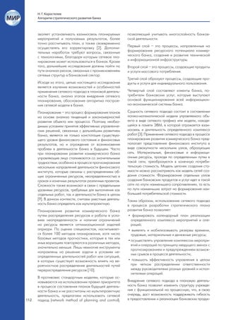 Н. Г. Коростелев
      Алгоритм стратегического развития банка



      зволяет устанавливать взаимосвязь планируемых        позволяющий учитывать многослойность банков-
      мероприятий и получаемых резул