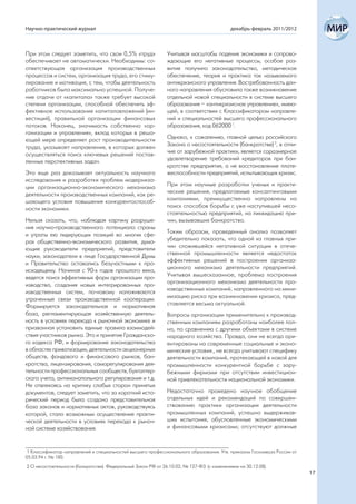 Научно-практический журнал                                                                 декабрь-февраль 2011/2012



При этом следует заметить, что свои 0,5% «труд»                Учитывая масштабы падения экономики и сопрово-
обеспечивает не автоматически. Необходимы: со-                 ждающие его негативные процессы, особое раз-
ответствующая организация производственных                     витие получило законодательство, методическое
процессов и систем, организация труда, его стиму-              обеспечение, теория и практика так называемого
лирование и мотивация, с тем, чтобы деятельность               антикризисного управления. Востребованность дан-
работников была максимально успешной. Получе-                  ного направления обусловила также возникновение
ние отдачи от «капитала» также требует высокой                 отдельной новой специальности в системе высшего
степени организации, способной обеспечить эф-                  образования – «антикризисное управление», имею-
фективное использование капиталовложений (ин-                  щей, в соответствии с Классификатором направле-
вестиций), правильной организации финансовых                   ний и специальностей высшего профессионального
потоков. Наконец, значимость собственно «ор-                   образования, код 062000 1.
ганизации и управления», вклад которых в реша-
ющей мере определяет рост производительности                   Однако, к сожалению, главной целью российского
труда, указывает направления, в которых должен                 Закона о несостоятельности (банкротстве) 2, в отли-
осуществляться поиск ключевых решений постав-                  чие от зарубежной практики, является соразмерное
ленных перспективных задач.                                    удовлетворение требований кредиторов при бан-
                                                               кротстве предприятия, а не восстановление плате-
Это еще раз доказывает актуальность научного                   жеспособности предприятий, испытывающих кризис.
исследования и разработки проблем модерниза-
ции организационно-экономического механизма                    При этом научные разработки ученых и практи-
деятельности производственных компаний, как ре-                ческие решения, предлагаемые консалтинговыми
шающего условия повышения конкурентоспособ-                    компаниями, преимущественно направлены на
ности экономики.                                               поиск способов борьбы с уже наступившей несо-
                                                               стоятельностью предприятий, на ликвидацию при-
Нельзя сказать, что, наблюдая картину разруше-                 чин, вызывавших банкротство.
ния научно-производственного потенциала страны
и утраты ею лидирующих позиций во многих сфе-                  Таким образом, проведенный анализ позволяет
рах общественно-экономического развития, дума-                 убедительно показать, что одной из главных при-
ющие руководители предприятий, представители                   чин сложившейся негативной ситуации в отече-
науки, законодатели в лице Государственной Думы                ственной промышленности является недостаток
и Правительство оставались безучастными к про-                 эффективных решений в построении организа-
исходящему. Начиная с 90-х годов прошлого века,                ционного механизма деятельности предприятий.
ведется поиск эффективных форм организации про-                Учитывая вышесказанное, проблема построения
изводства, создания новых интегрированных про-                 организационного механизма деятельности про-
изводственных систем, по-новому налаживаются                   изводственных компаний, направленного на мини-
утраченные связи производственной кооперации.                  мизацию риска при возникновении кризиса, пред-
Формируется законодательная и нормативная                      ставляется весьма актуальной.
база, регламентирующая хозяйственную деятель-                  Вопросы организации применительно к производ-
ность в условиях перехода к рыночной экономике и               ственным компаниям разработаны наиболее пол-
призванная установить единые правила взаимодей-                но, по сравнению с другими объектами в системе
ствия участников рынка. Это и принятие Гражданско-             народного хозяйства. Правда, они не всегда ори-
го кодекса РФ, и формирование законодательства                 ентированы на современные социальные и эконо-
в областях приватизации, деятельности акционерных              мические условия., не всегда учитывают специфику
обществ, фондового и финансового рынков, бан-                  деятельности компаний, протекающей в новой для
кротства, лицензирования, саморегулирования дея-               промышленности конкурентной борьбе с зару-
тельности профессиональных сообществ, бухгалтер-               бежными фирмами при отсутствии инвестицион-
ского учета, антимонопольного регулирования и т.д.             ной привлекательности национальной экономики.
Не отвлекаясь на критику слабых сторон принятых
документов, следует заметить, что за короткий исто-            Недостаточно проведено научное обобщение
рический период была создана представительная                  отдельных идей и рекомендаций по совершен-
база законов и нормативных актов, руководствуясь               ствованию практики организации деятельности
которой, стало возможным осуществление практи-                 промышленных компаний, успешно выдерживав-
ческой деятельности в условиях перехода к рыноч-               ших испытания, обусловленные экономическими
ной системе хозяйствования.                                    и финансовыми кризисами; отсутствуют должные



1 Классификатор направлений и специальностей высшего профессионального образования. Утв. приказом Госкомвуза России от
05.03.94 г. № 180.
2 О несостоятельности (банкротстве). Федеральный Закон РФ от 26.10.02, № 127-ФЗ (с изменениями на 30.12.08).
                                                                                                                         17
 