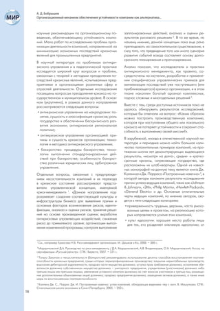 А. Д. Бобрышев
     Организационный механизм обеспечения устойчивости компании как альтернатива...



     научные рекомендации по организационному по-                       запланированных действий; анализа и оценки ре-
     ведению, обеспечивающему устойчивость компа-                       зультатов рискового решения» 2. В то же время, по
     ний. Мало работ по исследованию проблем орга-                      нашему мнению, данной концепции пока еще рано
     низации деятельности компаний, направленной на                     претендовать на самостоятельное существование, в
     минимизацию возможных последствий кризисных                        силу того, что предвидение того или иного сценария
     явлений для промышленных предприятий.                              развития событий всегда составляет основу долго-
                                                                        срочного планирования и прогнозирования.
     В научной литературе по проблемам антикри-
     зисного управления и в педагогической практике                     Анализ показал, что исследователи и практики
     исследуется широкий круг вопросов и проблем,                       антикризисного менеджмента, как правило, со-
     связанных с теорией и методами преодоления по-                     средоточены на изучении, разработке и примене-
     следствий кризисных явлений, испытываемых пред-                    нии специфических управленческих приемов для
     приятиями и организациями различных сфер и                         минимизации последствий уже наступившего (или
     отраслей деятельности. Отдельные исследования                      приближающегося) кризиса организации, и в этом
     посвящены вопросам преодоления кризиса на го-                      плане накоплен богатый арсенал комплексных,
     сударственном и муниципальном уровне. В основ-                     подчас сложных и многодельных решений 3.
     ном (укрупнено), в рамках данного направления
     рассматриваются следующие вопросы:                                 Вместе с тем, среди доступных источников пока не
                                                                        удалось обнаружить результатов исследований,
      • антикризисное управление на макроуровне: по-                    которые бы отвечали на вопрос: «Каким образом
        нятие, сущность и классификация кризисов; роль                  можно построить производственную компанию,
        государства в обеспечении бескризисного раз-                    которая при наступлении общего или локального
        вития экономики; антикризисная региональная                     кризиса не потеряет устойчивости и сохранит спо-
        политика;                                                       собность к выполнению своей миссии?».
      • антикризисное управление организацией: при-
        чины и сущность кризисов организации; техно-                    В зарубежной, иногда в отечественной научной ли-
        логия и методика антикризисного управления;                     тературе и периодике можно найти большое коли-
                                                                        чество положительных примеров компаний, на про-
      • банкротство: процедуры банкротства; техно-
                                                                        тяжении многих лет демонстрирующих выдающиеся
        логии выполнения стандартизированных дей-
                                                                        результаты, несмотря на долго-, средне- и кратко-
        ствий при банкротстве; особенности банкрот-
                                                                        срочные кризисы, сотрясающие государства, где
        ства различных юридических лиц; арбитражное
                                                                        расположены их штаб-квартиры. Одной из извест-
        управление.
                                                                        ных монографий на данную тему является книга Дж.
     Отдельные вопросы, связанные с предупрежде-                        Коллинза и Дж. Порраса «Построенные навечно» 4, в
     нием несостоятельности компаний и их перехода                      которой авторы изложили результаты исследования
     в кризисное состояние рассматривают предста-                       причин успеха ведущих компаний, таких как «Johnson
     вители управленческой концепции, именуемой                         & Johnson», «3M», «Philip Morris», «Hewlett-Packard»,
     «риск-менеджмент» 1. «Данное направление под-                      «General Electric» и др. Основные отличительные
     разумевает создание соответствующей культуры и                     черты ведущих компаний, по мнению авторов, сво-
     инфраструктуры бизнеса для: выявления причин и                     дятся к пяти следующим категориям:
     основных факторов возникновения рисков; иденти-                     • приверженность трудным, дерзким, часто риско-
     фикации, анализа и оценки рисков; принятия реше-                      ванным целям и проектам, на реализацию кото-
     ний на основе произведенной оценки; выработки                         рых направляются усилия этих компаний;
     антирисковых управляющих воздействий; снижения                      • культ идеологии: хорошее место работы лишь
     риска до приемлемого уровня; организации выпол-                       для тех, кто разделяет ключевую идеологию; от
     нения намеченной программы; контроля выполнения


     1
         См., например Ермасова Н.Б. Риск-менеджмент организации. М.: Дашков и Ко, 2008. – 380 с.
     2
       Марцынковский Д.А. Руководство по риск-менеджменту / Д.А. Марцынковский, А.В. Владимирцев, О.А. Марцынковский; Ассоц. по
     сертификации «Русский регистр». СПб.: Береста, 2007. – 331 с.
     3
       Только Законом о несостоятельности (банкротстве) рекомендовано использование десятка способов восстановления платеже-
     способности кризисных предприятий, среди которых: перепрофилирование производства; закрытие нерентабельных производств;
     взыскание дебиторской задолженности; продажа части имущества должника; уступка прав требования должника; исполнение обя-
     зательств должника собственником имущества должника – унитарного предприятия, учредителями (участниками) должника либо
     третьим лицом или третьими лицами; увеличение уставного капитала должника за счет взносов участников и третьих лиц; размеще-
     ние дополнительных обыкновенных акций должника; продажа предприятия должника; замещение активов должника, а также иные
     меры по восстановлению платежеспособности
     4
       Коллинз Дж. С., Поррас Дж. И. Построенные навечно: успех компаний, обладающих видением: пер с англ. В. Машучкова. СПб.:
     Стокгольмская школа экономики в Санкт-Петербурге, 2005. – 350 с.
18
 