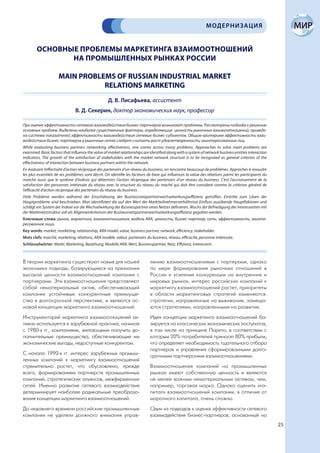 МОДЕРНИЗАЦИЯ


        ОСНОВНЫЕ ПРОБЛЕМЫ МАРКЕТИНГА ВЗАИМООТНОШЕНИЙ
               НА ПРОМЫШЛЕННЫХ РЫНКАХ РОССИИ

                     MAIN PROBLEMS OF RUSSIAN INDUSTRIAL MARKET
                                RELATIONS MARKETING
                                                   Д. В. Лисафьева, ассистент
                               В. Д. Секерин, доктор экономических наук, профессор

При оценке эффективности сетевого взаимодействия бизнес-партнеров возникают проблемы. Рассмотрены подходы к решению
основных проблем. Выделены наиболее существенные факторы, определяющие ценность рыночных взаимоотношений, приведе-
на система показателей эффективности взаимодействия сетевых бизнес-субъектов. Общим критерием эффективности взаи-
модействия бизнес-партнеров в рыночных сетях следует считать рост удовлетворенности заинтересованных лиц.
While evaluating business partners networking effectiveness, one comes across many problems. Approaches to solve main problems are
examined. Basic factors that influence the value of market relationships are identified along with a system of network business entities interaction
indicators. The growth of the satisfaction of stakeholders with the market network structure is to be recognized as general criterion of the
effectiveness of interaction between business partners within the network.
En évaluant l’effectivité d’action réciproque des partenairs d’un réseau du business, on rencontre beaucoup de problèmes. Approches à resoudre
les plus essentiels de ses problèmes sont décrit. On identifie les facteurs de base qui influences la value des rélations parmi les participants du
marchè aussi que le système d’indices qui détermins l’action réciproque des partenairs d’un réseau du business. C’est l’accroissement de la
satisfaction des personnes intéressée du réseau avec la structure du réseau du maché qui doit être consideré comme la critèrion général de
l’efficacité d’action réciproque des partenairs du réseau du business.
Viele Probleme werden während der Einschätzung der Businessnetzpartnerwechselwirkungseffizienz getroffen. Eintritte zum Lösen der
Hauptprobleme sind beschrieben. Man identifiziert die auf den Wert der Marktteilnehmerverhältnisse Einfluss ausübende Hauptfaktoren und
schlägt ein System der Indexe vor die Wechselwirkung der Businesspartner eines Netzes definieren. Wuchs der Befriedigung der Interessenten mit
der Marktnetzstruktur soll als Allgemeinkriterium der Businessnetzpartnerwechselwirkungseffizienz gegolten werden.
Ключевые слова: рынок, маркетинг, взаимоотношения, модель ARA, ценность, бизнес-партнер, сеть, эффективность, заинте-
ресованное лицо.
Key words: market, marketing, relationship, ARA model, value, business partner, network, efficiency, stakeholder.
Mots clefs: marché, marketing, rélations, ARA modèle, valeur, partenairs du business, réseau, efficacité, personne intéressée.
Schlüsselwörter: Markt, Marketing, Beziehung, Modelle ARA, Wert, Businesspartner, Netz, Effizienz, Interessent.



В теории маркетинга существуют новые для нашей                               лению взаимоотношениями с партерами, однако
экономики подходы, базирующиеся на признании                                 по мере формирования рыночных отношений в
высокой ценности взаимоотношений компании с                                  России и усиления конкуренции на внутренних и
партнерами. Эти взаимоотношения представляют                                 мировых рынках, интерес российских компаний к
собой нематериальный актив, обеспечивающий                                   маркетингу взаимоотношений растет, приоритеты
компании устойчивые конкурентные преимуще-                                   в области маркетинговых стратегий изменяются:
ства в долгосрочной перспективе, и являются ос-                              стратегии, направленные на выживание, замеща-
новой концепции маркетинга взаимоотношений.                                  ются стратегиями, направленными на развитие.
Инструментарий маркетинга взаимоотношений ак-                                Идея концепции маркетинга взаимоотношений ба-
тивно используется в зарубежной практике, начиная                            зируется на классических экономических постулатах,
с 1980-х гг., компаниями, желающими получить до-                             в том числе на принципе Парето, в соответствии с
полнительные преимущества, обеспечивающие им                                 которым 20% потребителей приносят 80% прибыли,
экономические выгоды, недоступные конкурентам.                               что определяет необходимость тщательного отбора
                                                                             партнеров и управления сформированными долго-
С начала 1990-х гг. интерес зарубежных промыш-                               срочными партнерскими взаимоотношениями.
ленных компаний к маркетингу взаимоотношений
стремительно растет, что обусловлено, прежде                                 Взаимоотношения компаний на промышленных
всего, формированием партнерств промышленных                                 рынках имеют собственную ценность и являются
компаний, стратегических альянсов, межфирменных                              не менее важным нематериальным активом, чем,
сетей. Именно развитие сетевого взаимодействия                               например, торговая марка. Однако оценить «ка-
детерминирует наиболее радикальные преобразо-                                питал» взаимоотношений компании, в отличие от
вания концепции маркетинга взаимоотношений.                                  марочного капитала, очень сложно.
До недавнего времени российские промышленные                                 Один из подходов к оценке эффективности сетевого
компании не уделяли должного внимания управ-                                 взаимодействия бизнес-партнеров, основанный на
                                                                                                                                                       25
 