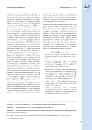Научно-практический журнал                                                                декабрь-февраль 2011/2012



в формулировании единого (общего) критерия эф-                 пью поставок. При этом маркетинг взаимодействия
фективности взаимодействия для бизнес-партне-                  должен рассматриваться как понятие существенно
ров состоит в том, что каждый субъект нацелен на               более широкое, чем маркетинг взаимоотношений,
достижение собственной индивидуальной эффек-                   а именно как философия организации и стратегиче-
тивности. В свою очередь, достижение индивиду-                 ского управления цепочкой спроса.
альной эффективности, которую каждый партнер
получает от взаимодействия, зависит от эффектив-               Взаимодействие партнеров в рамках цепочки управ-
ности функционирования всей системы (сети).                    ления спросом следует рассматривать как часть
                                                               более сложной системы следующего иерархиче-
На наш взгляд, общим критерием эффективно-                     ского уровня, что ведет к необходимости учитывать
сти взаимодействия сетевых бизнес-субъектов,                   и эффекты воздействия на окружающую среду или
функционирующих в рамках цепочки управления                    элементы социума при оценке эффективности вза-
спросом, является критерий удовлетворенности                   имодействия. Отметим, что учет влияния взаимо-
конечных потребителей сети, которые обеспечи-                  действия на окружающую среду позволяет оценить
вают доходы сети и ее сетевых субъектов. Однако                использование концепции ориентации фирмы на
этот не является достаточным. Для формирования                 удовлетворение не только ее потребителей, но и
общего целевого критерия эффективности взаи-                   всех стейкхолдеров. При этом общим критерием
модействия следует применить концепцию ориен-                  эффективности взаимодействия бизнес-партнеров
тации на удовлетворение не только потребностей                 в рыночных сетях следует признать рост удовлетво-
конечных потребителей, но и всех стейкхолдеров                 ренности стейкхолдеров сетевой структуры.
(заинтересованных лиц) компаний, входящих в
сеть. К стейкхолдерам относят потребителей, по-                             Библиографический список
купателей, акционеров, инвесторов, собственных
                                                                1. Industrial Technological Development: a network
сотрудников, посредников, поставщиков, обще-
                                                                   approach. Edited by Hokan Hokansson, 1985. –
ственные организации, государственные институ-
                                                                   Р. 17.
ты, экспертов и т.д. Указанные группы заинтересо-
ванных лиц принято делить на «существующих» и                   2. Wilson D. Measuring value in interaction
«потенциальных» стейкхолдеров. Поскольку оце-                     development /D.T. Wilson, S. Jantrania // Paper,
нивать удовлетворенность всех перечисленных                       Presented at the 9th IMP Conference in Bath, 23 –
групп вряд ли представляется возможным, следует                   25 September, 1993, Jantrania, 1994.
выделить группу основных: конечных потребите-                   3. Морган Р.М., Хант Ш.Д. 2004. Теория привер-
лей, сетевых бизнес-партнеров (поставщиков, по-                    женности и доверия в маркетинге взаимоотно-
средников и других компаний, являющихся участни-                   шений. Российский журнал менеджмента 2 (2):
ками сети в рамках цепочки управления спросом),                    73 - 110 (Пер. с англ.: Morgan R. M., Hunt S. D.
а также общество в целом. При этом удовлетво-                      1994. The commitment-trust theory of relationship
ренность общества эффективностью работы сети                       marketing. Journal of Marketing 58 (3): 20 - 38).
будет выражаться в индексе репутации сети.
                                                                4. Ford D. (ed.). 1990 Understanding Business
В целом можно утверждать, что исследование взаи-                   Markets. Interaction, Relationships and Networks.
модействия бизнес-партнеров следует проводить в                    Academic Press: London.
рамках управления цепочкой спроса, которая позво-
ляет координировать деятельность по установлению                5. Wilson D. Measuring value in interaction
и развитию взаимоотношений не только с потреби-                   development /D.T. Wilson, S. Jantrania // Paper,
телями, но и с участниками процесса управления це-                Presented at the 9th IMP Conference in Bath, 23–
                                                                  25 September, 1993, Jantrania, 1994.




Лисафьева Д. В. – ассистент Московского государственного университета инженерной экологии

Lisafyeva D. V. – Assistant Lecturer, Moscow State Engineering Ecology University

Секерин В. Д. – доктор экономических наук, профессор, заведующий кафедрой Московского государственного уни-
верситета инженерной экологии

Sekerin V. D. – Doctor of Economic Sciences, Professor, Chair Head, Moscow State Engineering Ecology University

e-mail: darialisafieva@mail.ru

                                                                                                                       27
 