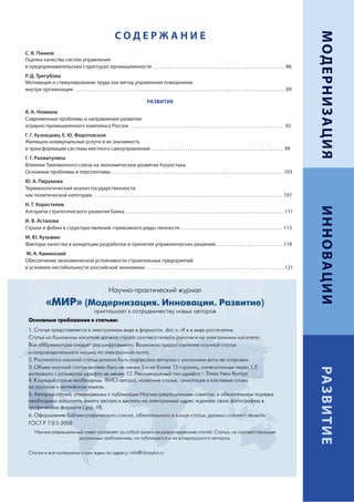 МОДЕРНИЗАЦИЯ
                                                                     СОДЕРЖАНИЕ
С. В. Панков
Оценка качества систем управления
в предпринимательских структурах промышленности . . . . . . . . . . . . . . . . . . . . . . . . . . . . . . . . . . . . . . . . . . . . . . . . . . . . . . . . . . 86
Р. Д. Трегубова
Мотивация и стимулирование труда как метод управления поведением
внутри организации . . . . . . . . . . . . . . . . . . . . . . . . . . . . . . . . . . . . . . . . . . . . . . . . . . . . . . . . . . . . . . . . . . . . . . . . . . . . . . . . . . . . . . . . . . . . . 89

                                                                                              РАЗВИТИЕ
В. А. Новиков
Современные проблемы и направления развития
аграрно-промышленного комплекса России . . . . . . . . . . . . . . . . . . . . . . . . . . . . . . . . . . . . . . . . . . . . . . . . . . . . . . . . . . . . . . . . . . . . 92
Г. Г. Кузнецова, Е. Ю. Федотовская
Жилищно-коммунальные услуги и их значимость
в трансформации системы местного самоуправления . . . . . . . . . . . . . . . . . . . . . . . . . . . . . . . . . . . . . . . . . . . . . . . . . . . . . . . . . . . 99
Г. Г. Рахматулина
Влияние Таможенного союза на экономическое развитие Казахстана.
Основные проблемы и перспективы . . . . . . . . . . . . . . . . . . . . . . . . . . . . . . . . . . . . . . . . . . . . . . . . . . . . . . . . . . . . . . . . . . . . . . . . . . . . . 103
Ю. А. Пирумова
Терминологический анализ государственности
как политической категории . . . . . . . . . . . . . . . . . . . . . . . . . . . . . . . . . . . . . . . . . . . . . . . . . . . . . . . . . . . . . . . . . . . . . . . . . . . . . . . . . . . . . 107
Н. Г. Коростелев




                                                                                                                                                                                                                      ИННОВАЦИИ
Алгоритм стратегического развития банка . . . . . . . . . . . . . . . . . . . . . . . . . . . . . . . . . . . . . . . . . . . . . . . . . . . . . . . . . . . . . . . . . . . . . . . 111
И. В. Астахова
Страхи и фобии в структуре явлений «тревожного ряда» личности . . . . . . . . . . . . . . . . . . . . . . . . . . . . . . . . . . . . . . . . . . . . . . 115
М. Ю. Кузьмин
Факторы качества в концепции разработки и принятия управленческих решений . . . . . . . . . . . . . . . . . . . . . . . . . . . . . . 118
М. А. Каминский
Обеспечение экономической устойчивости строительных предприятий
в условиях нестабильности российской экономики . . . . . . . . . . . . . . . . . . . . . . . . . . . . . . . . . . . . . . . . . . . . . . . . . . . . . . . . . . . . . . 121




                                                                                                                                                                                                                      РА ЗВ ИТИ Е




                                                                                                                                                                                                                  3
 