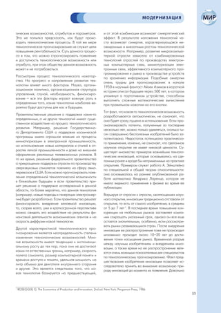 МОДЕРНИЗАЦИЯ


гических возможностей, атрибутов и параметров.                      и от этой комбинации возникает синергетический
Это не попытка предсказать, как будут проис-                        эффект. В результате наложения технологий ча-
ходить технологические процессы. В той же мере                      сто возникает синергия, характеризующаяся не-
технологическое прогнозирование не служит цели                      ожиданным и внезапным ростом технологической
повышения рентабельности. Суть данного процес-                      возможности. Например, развитие микрокомпью-
са в том, что можно спрогнозировать появление                       терной отрасли зависело от комбинированных
и доступность технологической возможности или                       технологий отраслей по производству электрон-
атрибута, при этом обществу данная возможность                      ных компьютерных схем, миниатуризации элек-
может и не потребоваться.                                           тронных схем, эффективного компьютерного про-
                                                                    граммирования и рывка в производстве устройств
Рассмотрим процесс технологического новатор-                        по хранению информации. Подобные синергии
ства. На прогресс и направление развития тех-                       очень трудны для прогнозирования: в начале
нологии влияет много факторов. Наука, органи-                       1950-х научный фантаст Айзек Азимов в короткой
зационная политика, организационная структура                       истории описал будущее через 500 лет, в котором
управления, случай, необходимость, финансиро-                       упомянул о портативном устройстве, способном
вание – все эти факторы играют важную роль в                        выполнять сложные математические вычисления
определении того, какие технологии наиболее ве-                     при правильном нажатии на его кнопки.
роятно будут доступны для нас в будущем.
                                                                    Тот факт, что какая-то технологическая возможность
Правительственные решения о поддержке каких-то                      разрабатывается автоматически, не означает, что
определенных, а не других технологий имеют суще-                    она будет сразу пущена в использование. Если про-
ственное воздействие на процесс технологического                    анализировать патенты, полученные за последние
развития. Например, решение Государственно-                         несколько лет, можно только удивляться, сколько ты-
го Департамента США о поддержке космической                         сяч совершенно бесполезных изобретений было за-
программы имело огромное влияние на процессы                        патентовано. Недостаток потенциала практическо-
миниатюризации в электронной промышленности,                        го применения, конечно, не означает, что сделанное
на использование новых материалов и стилей в от-                    научное открытие не имеет никакой ценности. Су-
раслях легкой промышленности и даже на внешнее                      ществует множество примеров важнейших техноло-
оформление рекламных телевизионных роликов. В                       гических инноваций, которые основывались на сде-
то же время, решение федерального правительства                     ланных ранее и вроде бы неприменимых на практике
о прекращении поддержки отрасли по производству                     открытиях. Примером служит работа А. Эйнштейна
сверхзвуковых самолетов повлияло на сферу авиа-                     по специальной и общей теории относительности:
перевозок в США. Если можно прогнозировать появ-                    она основывалась на раннее опубликованной ра-
ление определенной технологической возможности                      боте математика Хендрика Лоренца, которая не
в ближайшем будущем и если правительство при-                       имела видимого применения в физике во время ее
мет решение о поддержке исследований в данной                       публикации.
области, то более вероятно, что данная технология
(например, новые подходы к генерации электроэнер-                   Варьируя от отрасли к отрасли, «воплощение» науч-
гии) будет разработана. Если правительство решает                   ного открытия, инновации традиционно отставали от
финансировать внедрение желаемой инновации,                         открытия, то есть от самого изобретения, в среднем
то, скорее всего, уже в краткосрочной перспективе                   от 5 до 7 лет 1. В последнее время повышение кон-
можно ожидать его воздействия на результаты фи-                     куренции на глобальных рынках заставляет компа-
нансовой деятельности экономических агентов и на                    нии сокращать указанный срок, однако он все еще
скорость диффузии новой технологии.                                 остается значительным, особенно, если рассматри-
                                                                    вать рынки развивающихся стран. После внедрения
Другой характеристикой технологического про-                        инновации ее распространение тоже не происходит
гнозирования является неопределенность степени                      мгновенно: проходит около 10–20 лет до дости-
изменения технологических возможностей. Мно-                        жения точки насыщения рынка. Временной разрыв
гие возможности имеют тенденцию к экспоненци-                       между научным изобретением и внедрением инно-
альному росту до тех пор, пока они не достигают                     вации, а также время на ее распространение явля-
каких-то естественных границ, например, скорость                    ются очень важными показателями для специалистов
полета самолета, размер компьютерной памяти и                       по технологическому прогнозированию. Факт пред-
времени доступа к памяти, удельная мощность на                      шествования изобретения инновации позволяет ис-
литр объема для двигателя внутреннего сгорания                      следователю принять во внимание возможную при-
и другие. Это является следствием того, что но-                     роду инноваций до момента их появления. Довольно
вая технология базируется на предшествующей,



1
    ROSEGGER, G. The Economics of Production and Innovation, 2nd ed. New York: Pergamon Press, 1986
                                                                                                                          33
 