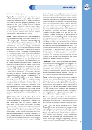 ИННОВАЦИИ


Есть пять важнейших причин.                             действий и творчества, чтобы максимально проявить
                                                        свой талант, свои гениальные возможности и создать
Первая. На Земле царит безбожие. Наличие мно-           гениальные творения. И они созданы. Но при бескон-
жества враждующих между собой религиозных               трольном, «бездуховном» развитии человечество не
конфессий свидетельствует о неблагополучии в            смогло удержаться от соблазна получить максималь-
этой сфере интеллектуальной деятельности че-            ную, как первоначально казалось, выгоду для себя,
ловечества. Бог – это Любовь, Дружба, Помощь,           при практически полном игнорировании экологии,
Взаимопомощь, Жизнь по Законам Мира, служе-             заботы о человечестве в целом. В дальнейшем же
ние Природе, т.е. всему живому, это Творчество          эта кажущаяся выгода во многих своих воплощени-
ради Жизни! Разве враждующие конфессии следу-           ях обернулась трагедией для Земли и человечества.
ют этим Законам Творца? Разве атеисты следуют           Причина атеизма учёных также и в том, что они,
этим Великим Качествам Бога-Творца?                     опираясь в своём творчестве на доказательность
Вторая. Планета Земля находится накануне кванто-        материала и полученных результатов, не видели и не
вого перехода на новый этап своего развития [8, 9,      могли увидеть доказательств божественности Мира
11]. В соответствии с Законами периодизации эво-        вследствие отсутствия или слабости, в подавляю-
люции [1, 2, 6, 12] и эпифрактальных систем [13, 14],   щем большинстве, интуитивного правополушарного
к моменту квантового перехода закономерно на-           мышления. Расширить же свой кругозор вследствие
растает хаос. Он – Закон Мира [6], и его избежать       всё большей дифференциации наук становилось всё
нельзя. Во время хаоса идёт всеохватный естествен-      сложнее и сложнее. Кроме того, отсутствие Теории,
ный отбор в соответствии с Законами естественного       описывающей и доказывающей единство Мира,
космического отбора и отрицания отрицания. Имен-        резко ограничивало возможности более широко-
но в состоянии смуты и хаоса Космическими Иерар-        го взгляда учёных на суть собственных научных до-
хами отбираются сущности, которые должны соста-         стижений и их следствия. Многочисленные попытки
вить основу будущего мира, в том числе землян. С        создать такую теорию были безуспешны, так как не
начала 3-го тысячелетия мы уже прошли 6 космиче-        имели под собой доказательного базиса.
ских циклов. Каждый из них сопровождался мощны-         Четвёртая. В связи с многочисленными межгосудар-
ми воздействиями на биосферу Земли. Однако если         ственными агрессиями, руководители государств вы-
накануне квантового перехода каждый из них оказы-       нуждены огромные части ВВП тратить на оборонную
вал негативное воздействие, то после него на нашу       промышленность. Однако зло не побеждает зло, но
планету и её биосферу начинали действовать поло-        побуждает его к усилению, т.е. это тупиковое или,
жительные, созидательные энергии. Таким образом,        используя шахматный язык, патовое (или даже мато-
к предстоящим переходам мы подходим, образно            вое) направление развития, ведущее в целом к на-
выражаясь, в сияющих, творяще-созидающих лучах          растанию агрессии и к обнищанию населения.
Солнца, Галактики, Вселенной, Ригеля Ориона [3, 8,
9, 11]. Но нам в 2012 и 2013 ггг., а также в ближай-    Пятая. В общепланетарном масштабе не внедрена
шие вслед за ними 2014–2017 ггг. придётся преодо-       система воспитания и образования, содействующая
леть самый сложный переход к новой, эмерджентной        росту духовности и природосообразной творче-
(т.е. принципиально качественно новой) жизни, и не      ской активности человека. Хотя такая система уже
только со сложными стихийными событиями, но и           разработана, апробирована и даёт превосходные
включая период адаптации к новым условиям бытия         результаты (это система ноосферного образования)
[10, 11]. Творцом организован Мир, чтобы против         [16–23], она встречает трудности при внедрении и
самых трудных квантовых переходов система имела         косную инерцию со стороны не только руководите-
максимальную защиту. И она нам дана. Однако это-        лей государств, но и управленческого аппарата си-
го мало…                                                стемы образования в разных странах.
Третья. Человечество и само должно было что-то          Какими же путями должно было пройти человече-
сделать для спасения себя и Земли. Отсутствовало        ство, чтобы развязать этот Гордиев узел? Что оно
жизнеутверждающее Божественное Мировоззре-              вынесло из своей истории и к чему пришло? На все
ние. Необходимо было его создать. В мифах на-           эти вопросы постараюсь ответить в данной статье.
родов мира и религиозных трактатах все основные
положения этого мировоззрения идейно заложены.          Начну с того, как можно научно доказать бытие
Практически во всех религиозных системах утверж-        Творца? Ответ для любого учёного очевиден: надо
дается, что есть Бог, что Он управляет миром людей,     найти абсолютные доказательства Его бытия; надо
что Мир един, что Бог любвеобилен и т.д. Тем не ме-     познать Его качества, организацию Им Жизни
нее, мир землян развивался по иному сценарию – по       Мира; надо обосновать Его абсолютное руковод-
нарастанию конфликтов, по сценарию непризнания          ство Миром; надо раскрыть Законы управления
Бога. Это относилось, в основном, к интеллигенции.      Миром и используемые при этом механизмы. На-
Творческая интеллигенция хотела получить свободу        конец, надо найти решение сложнейших задач: не
                                                        только познать Главный Базовый Геном Мира и как
                                                                                                             39
 