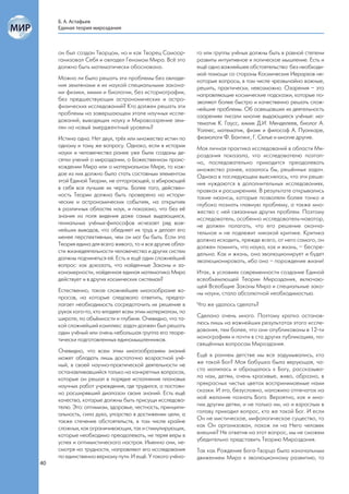 Б. А. Астафьев
     Единая теория мироздания



     он был создан Творцом, но и как Творец Самоор-         го или группы учёных должны быть в равной степени
     ганизовал Себя и овладел Геномом Мира. Всё это         развиты интуитивное и логическое мышление. Есть и
     должно быть математически обосновано.                  ещё одно важнейшее обстоятельство: без необходи-
                                                            мой помощи со стороны Космических Иерархов не-
     Можно ли было решать эти проблемы без овладе-          которые вопросы, в том числе чрезвычайно важные,
     ния землянами и их наукой специальными закона-         решить, практически, невозможно. Озарения – это
     ми физики, химии и биологии, без историографии,        направляющие космические подсказки, которые по-
     без предшествующих астрономических и астро-            зволяют более быстро и качественно решать слож-
     физических исследований? Кто должен решать эти         нейшие проблемы. Об освещавших их деятельность
     проблемы на завершающем этапе научных иссле-           озарениях писали многие выдающиеся учёные: ма-
     дований, выводящих науку и Мировоззрение зем-          тематик К. Гаусс, химик Д.И. Менделеев, биолог А.
     лян на новый эмерджентный уровень?                     Уоллес, математик, физик и философ А. Пуанкаре,
     Истина одна. Нет двух, трёх или множества истин по     физиологи Ф. Бантинг, Г. Селье и многие другие.
     одному и тому же вопросу. Однако, если в истории       Моя личная практика исследований в области Ми-
     науки и человечества ранее уже были созданы де-        роздания показала, что исследователю поэтап-
     сятки учений о мироздании, о Божественном проис-       но, последовательно приходится преодолевать
     хождении Мира или о материальном Мире, то каж-         множество ранее, казалось бы, решённых задач.
     дое из них должно было стать составным элементом       Однако в последующем выяснялось, что эти реше-
     этой Единой Теории, не отторгающей, а вбирающей        ния нуждаются в дополнительных исследованиях,
     в себя все лучшие их черты. Более того, действен-      правках и расширениях. В результате открывались
     ность Теории должна быть проверена на истори-          такие нюансы, которые позволяли более тонко и
     ческих и астрономических событиях, на открытиях        глубоко познать главную проблему, а также мно-
     в различных областях наук, и показано, что без её      жество с ней связанных других проблем. Поэтому
     знания из поля видения даже самых выдающихся,          исследователь, особенно исследователь-новатор,
     гениальных учёных-философов исчезает ряд важ-          не должен полагать, что его решение оконча-
     нейших выводов, что обедняет их труд и делает его      тельное и не подлежит никакой критике. Критика
     менее перспективным, чем он мог бы быть. Если эта      должна исходить, прежде всего, от него самого, он
     Теория едина для всего живого, то и все другие обла-   должен помнить, что наука, как и жизнь, – беспре-
     сти жизнедеятельности человечества и других систем     дельна. Как и жизнь, она эволюционирует и будет
     должны подчиняться ей. Есть и ещё один сложнейший      эволюционировать, ибо она – порождение жизни!
     вопрос: как доказать, что найденные Законы и за-
     кономерности, найденная единая математика Мира         Итак, в условиях современности создание Единой
     действует и в других космических системах?             всеобъемлющей Теории Мироздания, включаю-
                                                            щей Всеобщие Законы Мира и специальные зако-
     Естественно, такое сложнейшее многообразие во-         ны науки, стало абсолютной необходимостью.
     просов, на которые следовало ответить, предпо-
     лагает необходимость сосредоточить их решение в        Что же удалось сделать?
     руках кого-то, кто владеет всем этим материалом, по
     широте, по объёмности и глубине. Очевидно, что та-     Сделано очень много. Поэтому кратко останов-
     кой сложнейший комплекс задач должен был решать        люсь лишь на важнейших результатах этого иссле-
     один учёный или очень небольшая группа его теоре-      дования, тем более, что они опубликованы в 12-ти
     тически подготовленных единомышленников.               монографиях и почти в ста других публикациях, по-
                                                            свящённых вопросам Мироздания.
     Очевидно, что всем этим многообразием знаний
     может обладать лишь достаточно возрастной учё-         Ещё в раннем детстве мы все задумывались, кто
     ный, в своей научно-практической деятельности не       же такой Бог? Моя бабушка была верующая, ча-
     останавливавшийся только на конкретных вопросах,       сто молилась и обращалась к Богу, рассказыва-
     которые он решал в порядке исполнения плановых         ла нам, детям, очень красивые, живо, образно, в
     научных работ учреждения, где трудился, а постоян-     прекрасных чистых цветах воспринимаемые нами
     но расширявший диапазон своих знаний. Есть ещё         сказки. И это, безусловно, наложило отпечаток на
     качества, которые должны быть присущи исследова-       моё желание познать Бога. Вероятно, как и мно-
     телю. Это: оптимизм, здоровье, честность, принципи-    гим другим детям, и не только им, но и взрослым в
     альность, сила духа, упорство в достижении цели, а     голову приходил вопрос, кто же такой Бог. И если
     также стечение обстоятельств, в том числе крайне       Он не мистическое, мифологическое существо, то
     сложных, как ограничивающих, так и стимулирующих,      как Он организован, похож ли на Него человек
     которые необходимо преодолевать, не теряя веры в       внешне? Не ответив на этот вопрос, мы не сможем
     успех и оптимистического настроя. Именно они, не-      убедительно представить Теорию Мироздания.
     смотря на трудности, направляют его исследования       Так как Рождение Бога-Творца было изначальным
     по единственно верному пути. И ещё. У такого учёно-    движением Мира к эволюционному развитию, то
40
 