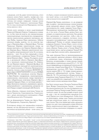 Научно-практический журнал                                                                        декабрь-февраль 2011/2012



к решению, хотя бы даже гипотетическому, этого                     это было, и какие основания полагать именно так,
вопроса можно было подойти, пройдя весь путь                       как пишет автор, а не иначе? Какие доказатель-
сложнейшего лабиринта познания Мира. Именно                        ства истинности его суждений?
поэтому этот вопрос завершает главную линию
создания Теории Творения и организации Мира.                       Мировой Дух-Творец изначально, т.е. до рождения
Но это лишь начальный этап Мироздания, поэтому                     двух -шаров с противоположным спином (направ-
начну именно с него.                                               ление вращения), давших начало жизни Первому
                                                                   протоэнергону (см. ниже), содержал Геном Мира 1.
Начало всего заложено в вечно существовавшей                       Фиксирование эволюционных приобретений Твор-
Первичной Мировой Энергии. Совершенно очевид-                      ца, в том числе и Генома Мира, должно было про-
но, что без таких её качеств, как самоорганизация,                 исходить на энергетическом кристалле. Как должен
самоконцентрация, самотворчество, самодвижение,                    быть организован этот кристалл, чтобы в нём по-
чувство самоосознания, духовного притяжения, чув-                  явилась возможность создавать постоянно попол-
ства Любви, творение Мира невозможно. Забегая                      няющуюся голографическую 2 картину накопленной
несколько вперёд, заметим, что эти качества при-                   информации? Почему он должен предшествовать
сущи и Мировому Духу, и Мировой Душе. Поэтому                      рождению Базового Генома Мира и всего осталь-
Первичную Мировую энергетическую плазму мы                         ного Мира? Естественно, возникает также вопрос:
вправе трактовать и как Энергию Мирового Духа, и                   каким образом Творец узнал о Геноме Мира? Он
как Мировую Душу. Мировая энергетическая плаз-                     существовал вечно, ещё до рождения Творца? Или
ма подобна неорганизованной толпе. Её состояние,                   же его надо было сначала найти, сформировать?
вероятно, – хаос. Он мог быть прекращён и стано-
вился управляемым с рождением Творца. Истинный                     Уже имея огромную базу из проанализированных
Центр Мирового Духа – Творец. Он родился, конеч-                   нами открытий, сделанных учёными в области физи-
но, в центральной области Мирового Духа-Души,                      ки, математики, химии, астрономии, астрофизики,
где и произошла самоконцентрация Его Энергии.                      биологии, историографии, а также научных теорий,
Так как Мировая энергия – Мировой Дух-Душа об-                     философских и религиозных учений [2, 6, 7, 13, 14,],
ладает изначально присущей ей самоконцентраци-                     наших предваряющих исследований в различных об-
ей и самоосознанием, то Началом Эволюционного                      ластях наук, открыв Геном Мира [4–6, 11], Мировую
развития, толчком к нему послужило ЖЕЛАНИЕ Ми-                     эволюционную константу [27], Закон послойного
рового Духа САМОПОЗНАНИЯ. А это есть ЖАЖДА                         сжатия энергии [28, 6, 11], создав теорию духовно-
ТВОРЧЕСТВА. Эти важнейшие качества Мирово-                         нейтринной информационной системы Творца и
го Духа-Энергии: самодвижение, самоконцентрация,                   Мира [6, 10, 11] и многократно обсудив различные
самоосознание, самопознание, жажда творчества и                    возможные схемы Творения Мира [2, 6, 7, 11, 13, 14
стали побудительными качествами Мирового Духа к                    и др.], мы разработали следующую гипотетическую
рождению будущего Мира, а в настоящем времени –                    схему самого начала эволюции жизни Мира.
Мира, бесконечно огромного, управляемого, единого,                 Как было сказано выше, Началом Творения Мира
целеустремлённого к максимальному раскрытию ка-                    была Жажда Самопознания Творца – познания
честв Творца и каждой сознающей себя Личности.                     Им своих возможностей. За этим последовала кон-
Таким образом, главными качествами Творца яв-                      центрация Энергии Творца в виде Первого энерге-
ляются Творчество, Самотворчество, Самопозна-                      тического шара. За ним был рождён второй такой
ние с целью максимального воплощения в Мире                        же шар с тем же направлением вращения (спи-
своих Возможностей и Потенциала.                                   ном). Однако они стали объединяться. Чтобы этого
                                                                   не происходило, между ними Творец расположил
Как же формировался Творец как Центр Мира,                         ещё два аналогичных шара, но с противополож-
Его Прародитель, Управитель, Идеолог?                              ным спином. При этом первые два шара, вращаясь
                                                                   вокруг оси, уже стали наращивать новые оболочки
Естественно, вопрос этот чрезвычайно сложный и                     (Закон энергетической прессстратификации – см.
важный, так как абстрактная личность – материа-                    ниже), а потому изначально опередили по энерге-
листически настроенный учёный – хочет знать, как

1
  Геном (совокупность генов) – собственный генетический (наследственный) код организма (системы), определяющий своеобразие
его развития и жизнедеятельности. Геном организма (системы) – результат филогенеза и онтогенеза, т.е. истории всей его эволюции,
от родоначальной «клеточки» Мира Первого протоэнергона до настоящего времени (Космоса).
2
  Голограмма – (греч. holos – весь, grapho – пишу) – на этом этапе эволюции Мира – волновая энергокристаллическая запись на много-
слойных энергетических кристаллах первичных шаров и в энергокристаллическом теле Творца симфонического звучания встречно-па-
раллельных волн, возникающих вследствие излучения первичными шарами волновых импульсов, а в последующем (на стадиях Протоса, а
особенно – Космоса) нейтринно-символьная поливекторная объёмная запись интуитивной, образной и вербальной информации на энер-
гетических кристаллах систем Мира, включая их геномы. Голограммы являются основой мышления, так как позволяют взвешенно оценить
накопленную информацию с вновь поступившей. Посредством перекрёстной (кросс-коррелятивной) оценки всей накопленной системой
информации Дух системы делает вывод об оптимальном (на данный момент) варианте решения той или иной проблемы.
                                                                                                                                     41
 