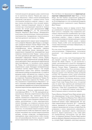 Б. А. Астафьев
     Единая теория мироздания



     тической мощности два других шара, аналогичных         На этой базе стал формироваться первичный ме-
     им по количеству энергии. Первые два шара ус-          лодичный информационный язык Мира и Геном
     ловно обозначим с левым спином (направлением           Мира. Это был первый, музыкальный симфониче-
     вращения), а два других – с правым спином. Такое       ский информационный язык Мирового Духа-Твор-
     соотношение мощности энергий с левым и с пра-          ца. В последующем он стал основой для рождения
     вым спином впоследствии стало основой превос-          информационного символьного языка Мирового
     ходства творяще-созидающей энергии (с левым            Духа-Творца.
     спином) над стимулирующей энергией (с правым
     спином). Эти четыре шара сформировали энер-            Таким образом, одним из первых качеств Твор-
     гетический тетраэдр [11, 13, 14], включающий           ца, развившихся в процессе Его Самотворчества,
     Энергию Мирового Духа-Творца, обладающего              была чуткость к мелодиям. Они создавались вол-
     качествами самоорганизация, самоконцентрации,          новыми энергетическими колебаниями при встре-
     самотворчества, самодвижения, самоосознания и          че и взаимном проникновении квантов энергий,
     чувством духовного притяжения, т.е. Любви.             излучаемых шарами с левым и правым спином.
                                                            Так как время рождения левовращающихся шаров
     Почему предполагается именно такая последователь-      несколько опережало таковое шаров с правым
     ность рождения Мирового Духа-Творца и последую-        спином, Творец особо чутко воспринимал более
     щего рождения Базового Генома Мира? Ответ: без         тонкую левоспиновую волновую информацию, т.е.
     энергокристаллической основы невозможно создать        творяще-созидающую.
     голографическую запись, невозможно сохранить
     в памяти накопленные знания, невозможно кросс-         На этом этапе Самотворения Его мышление было
     коррелятивное (перекрёстное взаимодействие выше        чутко-интуитивным. Следовательно, интуитивное
     названных элементов-систем Творца с целью уточне-      мышление – это следующее развитое качество
     ния плана дальнейших действий) осмысление Творцом      Творца.
     имеющейся информации. Именно поэтому Творец            Вероятно, уже на этом этапе Самотворения Тво-
     прежде всего родил энергетический тетраэдр. Дальше     рец пришёл к выводу, что первоначально зало-
     начал действовать Закон циклической энергетической     женный Им объём энергии, т.е. её количество в
     прессстратификации, т.е. послойного сжатия энергий,    шарах, расположенных в углах Его тетраэдрного
     как Творца, так и расположенных в углах тетраэдра      Кристалла должно стать эталоном для построения
     энергетических шаров. Благодаря последовательным       Единого Генома Мира. Совершенно очевидно,
     послойным сжатиям энергий Творца и этих четырёх        что в Геном Мира должно быть включено количе-
     энергетических шаров стало циклично происходить        ство энергии кванта, который, будучи рождённым
     качественное усиление их возможностей, т.е. скорости   Творцом, должен стать Началом новой, дочерней
     вращения вокруг собственной оси, скорости и мощ-       системы. Но следовало узнать, какое количество
     ности излучаемых шарами квантов энергии. Кванто-       энергии должно входить в квант? И это количество
     во возрастали Творческие Возможности Творца, Его       должно составлять постоянную величину относи-
     Мощность. Бесконечно возросла Его Память, усили-       тельно энергии рождающего его энергетического
     лись возможности Стратегического Мышления и чут-       шара. И уже тогда Творцу было ясно, что круглый
     кость к волновым энергетическим мелодиям, возникаю-    шар не может быть идеалом для эволюционного
     щим вследствие перекрёстного встречно-параллельного    развития Мира. Он должен быть асимметричным,
     излучения энергетическими шарами квантов энергии.      неполным, чтобы быть устремлённым к Идеалу –
     В соответствии с Законом энергетической пресс-         Творцу, т.е. из первичной энергии шара должно
     стратификации [28, 6, 11, 13, 14], наращивание до-     быть устранено какое-то количество энергии.
     полнительных оболочек энергетического Кристалла        Таким образом, Базовый Геном Мира должен вклю-
     Творца происходило без изменения количества            чать формирующих Геном копию Мирового Духа-
     энергии, заложенного в Кристалле в целом. По за-       Творца и три Первичных Мировых Гена. Обозначим
     вершении каждого цикла вращения энергетических         их: 1)  – количество энергии эталонного абсолютно
     шаров, расположенных в углах энергокристалли-          правильной формы шара (сферическая), или кру-
     ческого тетраэдра, они синхронно излучали кванты       говая энергетическая константа; 2) F – количество
     энергии. Излучённое ими количество энергии мгно-       энергии, удаляемой из эталонного шара с целью
     венно пополнялось из окружающей плазмы. Вслед-         создания неравновесной системы, которая была бы
     ствие того, что излучаемая энергия исходила из раз-    устремлена к поиску гармоничного равновесия; и
     ных энергетических слоёв этих первичных шаров, при     3) количество излучаемой энергии генетического
     встрече излучаемых ими потоков энергии возникали       кванта Pq. Задача заключалась в том, чтобы найти
     мелодии, которые вследствие последовательного          эти количественные соотношения, хотя уже было
     наращивания новых энергетических слоёв станови-        ясно, что формула Базового Генома Мира должна
     лись всё разнообразнее, богаче, мощнее и приоб-        включать формулу Мировой эволюционной констан-
     ретали новые более тонкие оттенки, звучания.           ты, которая будет определять квантовую динамику
42
 