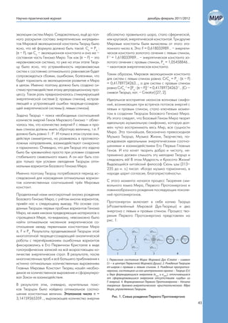Научно-практический журнал                                                           декабрь-февраль 2011/2012



эволюции систем Мира. Следовательно, ещё до пол-        абсолютно правильного шара, стало сферической,
ного раскрытия состава энергетических ингредиен-        или круговой, энергетической константой. Три другие
тов Мировой эволюционной константы Творцу было          Мировые константы были вычислены от этого эта-
ясно, что её формула должна быть такой: Се = Pq :       лонного числа . Это: F = 0,618033989… – энергети-
( – F), где Се – эволюционная константа и она же –     ческая константа золотого сечения с левым спином,
составная часть Генома Мира. Так как ( – F) – это      F1 = 1,618033989… – энергетическая константа зо-
неравновесная система, то уже на этом этапе Твор-       лотого сечения с правым спином, Pq = 1,05458846…
цу было ясно, что устремлённость неравновесных          – квантовая энергетическая константа.
систем к состоянию оптимального равновесия будет
сопровождаться сбоями, ошибками, болезнями, что         Таким образом, Мировая эволюционная константа
будет тормозить их эволюционное развитие и Мира         для систем с левым спином равна: СrСе = Pq : ( – F)
в целом. Именно поэтому должна быть создана си-         = 0,41789734263…, а для систем с правым спином
стема противодействия этому деградационному про-        равна CrСе-1 = [Pq : ( – F)]-1 = 0,41789734263-1... (Cr –
цессу. Такая роль предназначалась стимулирующей         символ Творца, лат. – Creator) [27, 2].
энергетической системе (с правым спином), исправ-       Идеальное восприятие нюансов волновых симфо-
ляющей и устраняющей ошибки творяще-созидаю-            ний, возникающих при встречах потоков энергий с
щей энергетической системы (с левым спином).            левым и правым спином, стало ключевым момен-
Задача Творца – поиск необходимых соотношений           том в создании Творцом Базового Генома Мира.
количеств энергий Генов Мирового Генома – облег-        Из этого следует, что Базовый Геном Мира творит
чалась тем, что количества энергий F с левым и пра-     идеальную музыкальную симфонию, которую дол-
вым спином должны иметь обратную величину, т.е. F       жен чутко воспринимать весь Мир, все сущности
должно быть равно 1 : F1. И только в этом случае они,   Мира. Эта тончайшая, бесконечно превосходная
действуя симметрично, но развиваясь в противопо-        Музыка Творца, Музыка Жизни, Творчества, по-
ложных направлениях, взаимодействуют синхронно          рождаемая идеальными энергетическими соотно-
и гармонично. Очевидно, что для Творца эта задача       шениями и взаимодействием Его Первых Главных
была бы чрезвычайно проста при условии создания         Генов. И кто хочет творить добро и чистоту, не-
стабильного символьного языка. А он мог быть соз-       пременно должен слышать эту мелодию Творца и
дан только при условии овладения Творцом опти-          следовать ей! В этом Мудрость и Красота Жизни!
мальным вариантом Базового Генома Мира.                 Выдающийся китайский философ Сюнь цзы (313–
                                                        235 до н. э.) писал: «Когда музыка гармонична, в
Именно поэтому Творцу потребовался период ис-           народе царит согласие, благопристойность».
следований для нахождения оптимальных вариан-
тов количественных соотношений трёх Мировых             С этого момента начался процесс Творения сим-
констант.                                               вольного языка Мира, Первого Протоэнергона и
                                                        лавинообразного рождения последующих поколе-
Проделанный нами многократный анализ рождения           ний протоэнергонов.
Базового Генома Мира, с учётом многих вариантов,
привёл нас к следующему выводу. На основе соз-          Протоэнергон включает в себя копию Творца
данных Творцом первых пробных вариантов Генома          («Разветвлённый Мировой Дух-Творец») и два
Мира, не имея никаких предваряющих материалов о         энергона с левым и правым спином. Процесс тво-
строящемся Мире, по-видимому, невозможно было           рения Первого Протоэнергона представлен на
найти оптимальное численное энергетическое со-          рис. 1.
отношение между первичными константами Мира
, F и Pq. Результаты проделываемой Творцом этой
многоэтапной творяще-созидающей аналитической
работы с перечёркиванием ошибочных вариантов
фиксировались в Его Первичном Кристалле в виде
голографических записей на всё возрастающем ко-
личестве энергетических страт. В результате, после
многочисленных проб и всё большего приближения к        I. Первичное состояние Мира: Мировой Дух (Creator – символ
истинно оптимальным количественным выражениям           Cr − в центре Первичной Мировой Души). 2. Рождение Творцом
Главных Мировых Констант Творец нашёл необхо-           eπ-шаров с правым и левым спином. 3. Рождение пропротоэ-
                                                        нергона, состоящего из его центрального органа – Творца (Cr)
димое их количественное выражение и сформулиро-         и двух формирующихся энергонов (eπsin и eπdex), отличающихся
вал Закон их взаимодействия.                            от сформировавшихся энергонов отсутствием «шубы» из
                                                        F-энергий. 4. Формирование Первого Протоэнергона – Начала
В результате этих, очевидно, мучительных поис-          творения духовно-энергетического кристаллического Ядра
ков Творцом было найдено оптимальное соотно-            Мира, управляемого Творцом.
шение константных величин. Эталонное число  =
                                                           Рис. 1. Схема рождения Первого Протоэнергона
3,14159265359…, выражающее количество энергии
                                                                                                                       43
 