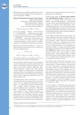 Б. А. Астафьев
     Единая теория мироздания



     Дальнейшее развитие Мира представлено схема-                    энергетические буквы-нейтрино для текстовых ин-
     тической формулой Божественного Базового Ге-                    формационных сообщений.
     нома Мира (далее – ББГМ).
                                                                     Теперь мы уже знаем, что Геномы систем записаны
     Формула Божественного Базового Генома Мира:                     в их голографической памяти и передаются по на-
                             Идея эволюции Миров                     следству, т.е. потомкам. Более того, так как голо-
               Раскрылась этой Формулой Творенья,                    граммы прессстратифицированы, соответственно
                     Неся Надежду, Веру и Любовь,                    и геномы систем прессстратифицированы. Из этого
                     И Счастье нашим поколеньям!                     следует, что энергоны тоже энергетически пресс-
               Она – источник всех Законов Мира…                     стратифицированы. И они несут соответственно сво-
                                                                     ему спину информацию о геноме системы, включая
             Сr[Pq : ( – F)]sinСr Сr[Pq : ( – F)]-1dex ,         Божественный Базовый Геном Мира и эпигеномную
     где Сr (лат. Creator – Творец) – символ Творца,                 составляющую данной системы, включая её фило- и
      = 3,14159265359… – сферическая, или круго-                    онтогенетические комплексы.
     вая, энергетическая константа, F = 0,618033989…                 Геном Мира, который теперь нами познан, тон-
     – энергетическая константа золотого сечения, Pq                 чайшим образом регулирует эволюцию Мира. Он
     = 1,05458846… – квантовая энергетическая кон-                   устремляет Мир к оптимуму развития, устраняет
     станта, sin и dex (от лат. sinister – левый и лат. dexter       всё негативное, чтобы обеспечить максимально
     – правый) указывают, соответственно, на левый и                 возможную скорость и эмерджентность эволю-
     правый спины (направление вращения) энергонов.                  ционного развития Мира. Именно поэтому у нас
     Динамическое выражение ББГМ, т.е. с учётом из-                  есть все основания полагать, что к рождению со-
     лучения духовно-генетического СrPq –кванта, бу-                 временного Мира, в котором мы обитаем, Творец
     дет иметь следующий вид:                                        подошёл «во всеоружии». И наша задача была по-
                                                                     знать ЭТОТ Мир, чтобы жить в согласии с Ним и
                             [Сr Pq(sin + dex)]'                     Законами Мира, чтобы с честью выйти на новый
                                                                   уровень жизни, чтобы каждый человек на Земле
             Сr[Pq : ( – F)]sinСr Сr[Pq : ( – F)]-1dex ,         был ответственен за свою судьбу и каждого земля-
                                                                     нина, за судьбу планеты Земля, Солнечной систе-
     На основе рождённых протоэнергонов было соз-                    мы, Галактики и Космоса в целом!
     дано Энергокристаллическое Ядро Мира 1.
                                                                     Чем более мысль человеческая проникает в глу-
     Таким образом, Творец в процессе Самотворения                   бины истории Мира, тем точнее становятся наши
     прошёл, по-видимому, длинный, многоэтапный путь                 представления о Творении Мира и его организа-
     поиска оптимального варианта Базового Генома                    ции. То же произошло и с познанием Базового Ге-
     Мира, пока нашёл поистине идеальный, един-                      нома Мира. Только после расшифровки процесса
     ственный вариант, который нам теперь удалось                    Самотворения Творца стало очевидно, что с са-
     познать. Именно он обеспечивает оптимальную                     мого начала функционирования Базового Генома
     эволюцию Мира в беспредельном управляемого                      Мира Мир стал развиваться в двух диаметрально
     Творцом Пространстве. Творец каждое мгновение                   противоположных направлениях, и что это произо-
     знает о бытии и действиях каждой «клеточки» Его                 шло не в момент рождения энерго-материального
     Единого Организма.                                              Космоса, а в момент рождения энергетического
     Голографическая запись эпигеномов 2 на энер-                    Протоса. В связи с этим стало очевидно, что пра-
     гонах не может быть материальной. Она энерге-                   вую ветвь ББГМ следует представлять со степенью:
     тична. А так как первые записи Базового Генома                  -1, т.е. Сr[Pq : ( – F)]-1dex.
     Мира – это запись Божественного Генома Мира,                    Из этого следует, что прежнее наше представле-
     она – духовна. Первые эпигеномы несли ней-                      ние о симметричности протоэнергонных комплек-
     тринную информацию, полученную от Мирового                      сов (ПЭК) и осциллирующих протоэнергонных кор-
     Духа – Бога-Творца. Следовательно, она была                     пускул (ОПЭК) было ошибочным. Они изначально
     только духовной. Таким образом, духовная ос-                    формировались как комплексные асимметричные
     нова нейтрино как древнейшее качество Мира                      структуры: размер одного их полушария (с левым
     сохранилась и до настоящего времени, так как                    спином) всегда превосходил другое (с правым
     Распределённый в системах Мировой Дух (РМДС)                    спином). И эта стереометрическая асимметрия в
     является основой их мышления, интегрирует мысль                 процессе эволюции квантово нарастала. Таким
     и посредством резонансов создаёт необходимые                    образом, к моменту рождения Первой вита-части-

     1
         Однако оно ещё не было энергоматериальным.
     2 Эпигеном (греч. epi – на, над, сверх, при, после + геном) – прессстратифицированные голограммы Распределённого Божествен-
     ного Базового Генома Мира системы (РББГМС), с занесёнными в них её эволюционными завоеваниями.
44
 