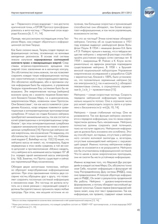 Научно-практический журнал                                                                     декабрь-февраль 2011/2012



цы – Первичного атома водорода – она достигла                     лучения, тем большими скоростью и проникающей
критической точки, и ОПЭК Протоса трансформи-                     способностью они обладают, тем более возрас-
ровалась в вита-частицу – Первичный атом водо-                    тают информационные, в том числе управляющие,
рода Космоса [6, 7, 11, 14].                                      возможности систем.
Прежде, чем рассмотрим последующие этапы Тво-                     Что это за частицы? Этими качествами обладают
рения Мира, нам следует обратиться к информа-                     нейтрино. Гипотезу об их существовании в 1931
ционной системе Творца.                                           году впервые выдвинул швейцарский физик Воль-
                                                                  фганг Паули. В 1934 г. немецкие физики Х.А. Бете
Как было сказано выше, Творец создал первую ин-                   и Р.Э. Пайерлс пришли к выводу, что в твёрдом ве-
формационную систему, основанную на волновых                      ществе нейтрино с энергией -распада способно
мелодичных резонансах. В основе этой системы                      пройти расстояние порядка сотен световых лет. В
лежали излучения нормированных соотношений                        1959 г. американцы Ф. Райнес и К. Коуэн экспе-
количеств право- и левовращающих энергий. След-                   риментально на ядерном реакторе подтвердили
ствием встречно-параллельного вращения этих                       существование нейтрино. В 1958 г. в Брукхей-
энергий стало заключение их в магнитную капсулу.                  венской национальной лаборатории Управления
Это обстоятельство очень важное, так как позволяет                энергетических исследований и разработок США
сохранять каждую такую информационную частицу                     с вероятностью, близкой к 100%, было установле-
как самостоятельную и нераспадающуюся единицу.                    но, что положительно заряженные нейтрино (),
Это абсолютно необходимо, ибо в противном слу-                    как электронное (е), так и мюонное (μ), обладают
чае информация была бы нарушена, а управление                     левовинтовым спином, а отрицательно заряжен-
Творцом подчинёнными Ему системами было бы не-                    ные (е- ) и (μ- ) – правовинтовым [15].
возможно. Эти энергетические частицы (нейтрино)
возникли сразу же с момента творения Божествен-                   Нейтрино – самые скоростные частицы. Скорость
ного Базового Генома Мира, т.е. в докосмическом,                  передачи нейтринной информации пропорцио-
энергетическом Мире, названном нами Протосом.                     нальна мощности потока. Она в огромное число
Они безмассовые 1, так как масса появляется с рож-                раз может превосходить скорость света и устрем-
дением Космоса, когда впервые появляются грави-                   лена к бесконечности (с) [6, 10, 14].
тационные и антигравитационные протоэнергонные
суперблоки. И только на стадии Космоса нейтрино                   Нейтрино – самые стабильные частицы. Они не
приобретают минимальные массы, так как состоят из                 развиваются. Так как функция нейтрино заключа-
копий гравитационных и антигравитационных супер-                  ется в передаче информации, они по своим харак-
блоков 2, при этом антигравитационные суперблоки                  теристикам должны быть неизменными. Нейтрино
содержат минимальное количество также и гравита-                  полностью должны сохранять свой потенциал,
ционных суперблоков [14]. Протосные нейтрино ме-                  пока не поступят адресату. Нейтринная информа-
нее энергетичны, чем космические. По-видимому, это                ция не должна быть искажена или ослаблена. Это-
обстоятельство стало причиной того, что Нобелев-                  му способствует, во-первых, отсутствие у нейтрин-
ский лауреат С. Вайнберг на стр. 152 [15] пишет, что              ного сигнала волновой амплитуды и, во-вторых,
нейтрино массы не имеют, но, по-видимому, будучи                  отсутствие взаимодействий нейтрино с окружаю-
неуверенным в этом своём суждении, в той же кни-                  щей средой. Именно поэтому нейтринная инфор-
ге допускает и противоположное: «Можно ожидать,                   мация не искажается и не разрушается. Нейтрино
что у нейтрино есть маленькие массы порядка 10-5 эВ               как бы отштампованы информационной системой.
(т.е. порядка одной миллионной массы электрона)»                  Что-то меняя в своих энергетических пропорциях,
(cтр. 163). Заметим, что Протос существует и сейчас               они не смогли бы нести устойчивую информацию.
как параллельный Миру космическому.                               Именно вследствие того, что Мировой Дух распре-
Обладая двумя магнитными полюсами, нейтри-                        делён в каждой системе Мира, Он, абсолютно точно
но образуют энергобуквенные информационные                        зная Себя, посылает информацию и фокусирует её
цепочки. При этом одноименные полюсы двух со-                     тому Распределённому Духу системы (РМДС), кому
седних частиц обращены друг к другу, что позво-                   она предназначена. И получая обратную информа-
ляет сохранять посланную системой информацию                      цию от РМДС, Он знает о результатах проделанной
в неизменном виде. Эти частицы не должны всту-                    Им работы. Нейтрино – духовно-энергетические
пать ни в какие реакции с окружающей средой и                     формирования, а потому обладают высочайшей ду-
должны беспрепятственно проникать через любые                     ховной чуткостью. Самое первое (авангардное) ней-
преграды. При этом, чем мощнее источник их из-                    трино знает, кому этот текст предназначен. Так как
                                                                  информация, как правило, содержит новые знания,

1
    Масса системы определяется количеством заложенной в ней гравитационной энергии [13, 14].
2
  Нами рассчитано и логически доказано, что каждый суперблок состоит из 183601 •1027 протоэнергонов , в атоме водорода 5437
• 1045 суперблоков [11, 14].
                                                                                                                              45
 
