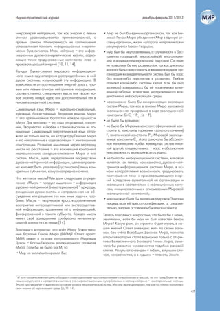 Научно-практический журнал                                                                  декабрь-февраль 2011/2012



микровихрей нейтральна, так как энергия с левым                 • Мир не был бы единым организмом, так как Ба-
спином уравновешивается противоположной, с                        зовый Геном Мира объединяет Мир в единую си-
правым спином. Филигранность их соотношений                       стему-организм, жизнь которого направляется и
устанавливает точность информационных энергети-                   регулируется Богом-Творцом;
ческих букв-сигналов. Итак, нейтрино – это инфор-               • Мир был бы неуправляемым, а случайности в бес-
мационные духовно-энергетические кванты, содер-                   конечно громадной, многослойной, многоплано-
жащие точно градуированные количества лево- и                     вой и индивидуализированной Мировой Системе
правовращающей энергий [10, 11, 14].                              не позволили бы ему развиваться, так как для этого
Каждая буква-символ мирового информацион-                         должна быть синхронность и взаимная мудрая ор-
ного языка одухотворена распределённым в ней                      ганизация жизнедеятельности систем. Был бы хаос
духом системы, излучающей эту информацию. В                       без каких-либо перспектив к развитию. Любая
зависимости от соотношения энергий духа с пра-                    попытка какой-либо системы «даже если бы она
вым или левым спином нейтринная информация,                       возникла) завершалась бы её практически мгно-
соответственно, стимулирует мысль или творит но-                  венной гибелью вследствие неуправляемого воз-
вое знание, новую идею или дополнительный ген в                   действия на неё окружающей среды;
геноме конкретной системы.                                      • невозможна была бы синхронизация эволюции
                                                                  систем Мира, так как в геноме Мира заложена
Символьный язык Мира – идеально-символьный,                       эволюционная программа в виде эволюционной
духовный, божественный. Владение языком Мира                      константы: CrСе = Pq : ( – F);
– это чрезвычайное богатство каждой сущности
                                                                • не было бы времени;
Мира. Для человека – это язык откровений, озаре-
ний, Творчества и Любви в самом высоком их по-                  • не было бы Мировых констант: сферической кон-
нимании. Символьный энергетический язык отра-                     станты , константы гармонии «золотого сечения)
жает не только мысль, но и структуру Генома Мира                  F, генетической константы Pq, Мировой эволюци-
и его накопленные в ходе эволюции – эпигеномные                   онной константы Се. А это означало бы абсолют-
конструкции. Развитие мышления через передачу                     ное непонимание любых эфемерных систем ника-
мысли на расстояние – это важнейший компонент                     кой другой, следовательно, – хаос и абсолютная
эволюционного совершенствования Мира и его                        невозможность эволюции всего сущего;
систем. Мысль, идея, передаваемая посредством                   • не было бы информационной системы, каковой
духовно-нейтринной информации, целенаправле-                      является, как теперь нам известно, духовно-ней-
на и может быть уловлена («услышана») лишь кон-                   тринная информационная система Мира, в ос-
кретным субъектом, кому она предназначена.                        нове которой лежит возможность градуировать
                                                                  соотношения лево- и правовращающихся энер-
Что же такое мысль? Мы дали следующее опреде-                     гий вследствие фрактальной её организации и
ление: «Мысль – продукт мышления – информация                     эволюции в соответствии с эволюционным кону-
духовно-нейтринной (нематериальной) 1 природы,                    сом, инициированным и описываемым Мировой
рождаемая духом систем и направленная на об-                      эволюционной константой;
суждение или решение тех или иных задач и про-
блем. Мысль – творческое кросс-коррелятивное                    • невозможна была бы эволюция Мировой Энергии
восприятие интероцептивной или экстероцептив-                     посредством её прессстратификации, а, следова-
ной информации, сравнение её с информацией,                       тельно, энергия оставалась бы немощной и т.д.
фиксированной в памяти субъекта. Каждая мысль                  Теперь зададимся вопросами, что было бы с нами,
имеет своё завершение сообразно интеллекту-                    землянами, если бы нам не был известен Геном
альной зрелости системы» [14].                                 Мира? Какую роль он играет и будет играть в на-
Зададимся вопросом: что даёт Миру Божествен-                   шей жизни? Ответ очевиден: жить по своим зако-
ный Базовый Геном Мира (ББГМ)? Ответ прост:                    нам без учёта Всеобщих Законов Мира, полнота
ББГМ лежит в основе направленного Мировым                      открытия которых стала возможна только с откры-
Духом – Богом-Творцом эволюционного развития                   тием Божественного Базового Геном Мира, озна-
Мира. Если бы не было ББГМ, то:                                чало бы развитие человечества подобно раковой
                                                               клетке. Результат очевиден – гибель, в лучшем слу-
 • Мир не эволюционировал бы;                                  чае, человечества, а в худшем – планеты Земля.




1
  И хотя космические нейтрино обладают гравитационными протоэнергонными суперблоками и массой, но эти суперблоки не эво-
люционируют, хотя и находятся в комплексе с антигравитационными суперблоками, а потому нейтрино – нематериальные частицы.
Это не противоречит суждению о состоянии атомов неорганических систем, ибо они эволюционируют, так как постоянно пополняют
свои знания об окружающей среде [6, 11, 14].
                                                                                                                             47
 