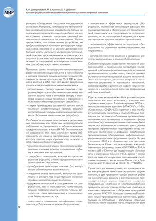 А. Н. Дмитриевский, М. В. Кротова, Б. Л. Дубинин
     Условия формирования модели инновационного развития нефтяной компании



     улучшить наблюдаемые показатели инновационной        - технологически эффективная эксплуатация обо-
     активности. Напротив, использование технологиче-     рудования, постоянная оптимизация режимов его
     ских инноваций в режиме коммерческой тайны и не      функционирования и обеспечение его технологиче-
     подлежащего патентной защите служебного ноу-хау      ской совместимости и согласованности по произво-
     искусственно занижает показатели реальной ин-        дительности, эксплуатационной надежности и каче-
     новационной активности на предприятиях. Можно        ству продукта с другими участками производства;
     предположить, что отечественные разработки, не
     требующие покупки патентов и регистрации товар-      - экономически эффективная эксплуатация обо-
     ных знаков, несмотря на их важность для сохранения   рудования по различным технико-экономическим
     Россией хотя бы частичного контроля за стратегиче-   параметрам;
     ской отраслью, практически никак не фиксируются в    - регулярное принятие решений о продлении ре-
     открытой статистике, а показатели инновационной      сурса, модернизации и замене оборудования.
     активности предприятий, использующих отечествен-
     ные разработки, искусственно занижены.               Собственно процесс «удержания» технологий рас-
                                                          сматривается в современной литературе, посвя-
     Правовые рамки инновационно-технологического         щенной проблемам модернизации отечественной
     развития хозяйствующих субъектов в части оборота     промышленности, крайне мало; авторы уделяют
     и методов правовой защиты интеллектуальной соб-      основное внимание правовой защите технологий.
     ственности регулируются частью IV ГК РФ, вступив-    Этим же критерием, решением вопроса о номи-
     шей в действие в 2008 году. Она вводит два режима    нальном держателе и поставщике технологий,
     защиты изобретений и технологических новинок:        характеризуются и различные модели научно-тех-
      • патентование, соответствующее открытой корпо-     нической и инновационной политики современных
        ративной культуре и обеспечивающее четкий ме-     нефтяных компаний.
        ханизм защиты прав и интересов автора и спон-
                                                          Одна из таких моделей может быть условно охарак-
        сора создания новых технологий и стремление к
                                                          теризована как «аутсорсинговая с участием ино-
        максимальной коммерциализации разработок;
                                                          странного инвестора». В начале-середине 1990-х гг.
      • секрет производства, охраняемый силами самой      некоторые нефтяные компании («ЛУКОЙЛ», «ТНК»,
        компании, соответствующий идеалам закрытой        «Славнефть», «СИДАНКО») заявляли о том, что бу-
        корпоративной культуры и исключающий прозрач-     дут использовать технологии и опыт зарубежных пар-
        ность обращения технологических разработок.       тнеров для системного обновления производствен-
     Особенности владения, пользования и распоряже-       но-технического потенциала в отдельных сферах
     ния технологиями как объектами интеллектуальной      деятельности; с инжиниринговыми компаниями было
     собственности определяются на общих основаниях       подписано значительное количество долгосрочных
     гражданского права в части I ГК РФ. Экономическое    программ стратегического партнерства между не-
     же содержание этих трех компонент права соб-         фтяными компаниями и ведущими зарубежными
     ственности на новые и прогрессивные технологии,      производителями оборудования, информационно-
     которое гораздо шире юридического, включает в        управляющих систем и программных средств. Но уже
     себя следующие бизнес-процессы:                      в середине 2000-х гг. большинство этих программ
                                                          были свернуты. Одни – как показавшие свою неэф-
      • принятие решений о замене технологий и модер-
                                                          фективность (например, альянс «ЛУКОЙЛа» с ENI, а
        низации основных фондов, определение глуби-
                                                          также с ABB и Chevron для модернизации сбытовой
        ны и динамики этих процессов;
                                                          сети и сооружения Южного НПЗ), другие – после
      • разработка технологии, включая их прогнози-       того как были достигнуты цели, заложенные в согла-
        рование (форсайт), а также фундаментальные и      шении, например, реконструкция Пермского и Вол-
        прикладные исследования;                          гоградского НПЗ все той же ОАО НК «ЛУКОЙЛ».
      • приобретение технологии, включая сбор инфор-
        мации об имеющихся возможностях;                  Существуют косвенные данные, что далеко не всег-
                                                          да импортируемые технологии оказывались эффек-
      • внедрение новых технологий, включая их адап-      тивными, а для проведения особо сложных работ
        тацию и доводку под существующие основные         по реконструкции, ремонту и восстановлению про-
        фонды и эксплуатируемые технологии;               изводства после крупных аварий на импортном
      • удержание технологий в распоряжении как раз-      оборудовании нефтяники и нефтепереработчики
        работчика, так и пользователя, включающее,        привлекали не иностранные сервисные компании, а
        помимо правовой защиты интеллектуальных ре-       известных специалистов с оборонных предприятий
        зультатов, такие экономические и технологиче-     или системы МЧС РФ. Большое количество Россий-
        ские бизнес-процессы, как:                        ских научно-производственных коллективов, рабо-
                                                          тающих на субподряде у зарубежных сервисных
     - подготовка и повышение квалификации специ-
                                                          компаний, также указывает на то, что реальная доля
     алистов, работающих на новом оборудовании;
52
 