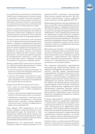 Научно-практический журнал                                                  декабрь-февраль 2011/2012



ции службы (отдел стратегического планирования,     рархических ОСУ к структурам с принципиально
служба защиты информации) в тестовых условиях,      более высоким уровнем адаптивности. Для обо-
не затрагивая на первом этапе всей организаци-      значения дивизиональных структур управления
онной структуры. В случае провала начинания по-     также используется термин «дробные ОСУ» [1].
тери будут относительно невелики, а при достиже-
нии положительных результатов штаб может быть       Впервые дивизиональные структуры управления поя-
преобразован в постоянный отдел или службу.         вились в конце 20-х годов на предприятиях компании
                                                    «Дженерал Моторс», а наибольшее распростране-
Аналогично действует данный орган и при необхо-     ние получили в 60–70-е годы ХХ века, придя на сме-
димости освоения новой продукции или выхода на      ну более простым формам иерархических ОСУ [1].
новые рынки. Штаб может создаваться и для раз-      Необходимость такого перехода была вызвана рез-
решения кризисных ситуаций [1]. После выполне-      ким увеличением размеров компаний, усложнени-
ния поставленных задач он расформировывается.       ем технологических процессов, диверсификацией и
                                                    интернационализацией их деятельности. В условиях
От других органов организации штаб отличается       динамично изменяющейся внешней среды стало не-
тем, что он прямо подчиняется руководителю пред-    возможным управление из единого центра непохо-
приятия и наделяется определенными (меньшими,       жими друг на друга или географически удаленными
чем у руководителя организации) полномочиями в      подразделениями компании.
вопросах принятия управленческих решений. В от-
дельных случаях штаб (созданный собственником       Дивизиональные структуры – это структуры, осно-
предприятия или другим внешним относительно         ванные на выделении крупных автономных произ-
организации субъектом) может получить и право       водственно-хозяйственных подразделений (отде-
действовать в отношении руководителя компании.      лений, дивизионов) и соответствующих им уровней
В непосредственном подчинении у штаба нахо-         управления с предоставлением этим подразде-
дится оперативная группа сотрудников, которая       лениям оперативно-производственной самосто-
составляется в соответствии с задачами органа.      ятельности и с перенесением на этот уровень от-
                                                    ветственности за получение прибыли.
Линейно-штабные ОСУ, помимо качеств, свойствен-
ных собственно-линейно-функциональным структу-      Под отделением (дивизионом) подразумевается
рам, обладают следующими достоинствами:             организационная товарно-рыночная единица, об-
 • наличие возможности оперативной реакции на       ладающая необходимыми для деятельности в опе-
   кризисные ситуации без перевода всей органи-     ративном масштабе времени функциональными
   зации в экстренный режим работы;                 подразделениями. На отделение возлагается ответ-
                                                    ственность за производство и сбыт определенной
 • наличие относительно низкозатратного меха-
                                                    продукции и получение прибыли, в результате чего
   низма адаптации ОСУ к меняющимся условиям
                                                    кадровые ресурсы верхнего эшелона компании вы-
   через апробацию потенциальных нововведений
                                                    свобождаются для решения стратегических задач.
   без создания постоянных органов.
                                                    Как правило, под непосредственным контролем ру-
К недостаткам ОСУ этого вида можно отнести:         ководства фирмы остается не более 4–6 централи-
• рост затрат на согласование управленческих        зованных функциональных подразделений (отделы
  решений (прежде всего – штаба и менеджмента       корпоративного управления, финансов, стратеги-
  верхнего звена);                                  ческого планирования и так далее). Все остальные
                                                    функциональные подразделения имеют локальное
• опасность деструктивных воздействий решений
                                                    подчинение и управляются менеджментом отдельных
  штаба на психологический климат в коллективе;
                                                    направлений деятельности.
• необходимость временного отвлечения специ-
  алистов высокой квалификации от выполнения        В рамках дивизиональной структуры управления
  обязанностей в структуре с мелкой градацией       происходит физическое разделение оперативного
  полномочий может сказаться на эффективности       и стратегического управления организацией. В ус-
  работы целых подразделений.                       ловиях крупной компании это, как правило, способ-
                                                    ствует значительному росту эффективности функ-
Таким образом, ОСУ иерархического типа, как         циональных служб, которые получают возможность
правило, обладают низкой адаптивностью в усло-      более гибко выстраивать свою деятельность. Кроме
виях динамичной среды. Это проистекает от таких     того, появляется возможность создания компактного
неустранимых особенностей данных структур, как:     управленческого аппарата компании, что способ-
слабость горизонтальных организационных связей,     ствует снижению потерь на бюрократические про-
узкая специализация сотрудников и высокая степень   цедуры и общему росту адаптивных свойств ОСУ.
централизации функциональных служб.
                                                    Следует отметить, что дивизиональная ОСУ может
Дивизиональные, или отделенческие структуры         включать в себя различные структуры управления
управления, являются переходной формой от ие-       на местах. В рамках таких концепций построения       59
 