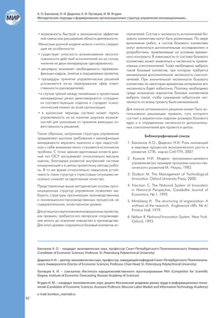 А. О. Бакланов, Н. И. Диденко, К. И. Луговцев, И. М. Ягудин
     Методические подходы к формированию организационных структур управления инновационными...



     • возможность быстрой и экономически эффектив-              полнителей. Состав и численность исполнителей ба-
       ной смены или расширения области деятельности.            зового коллектива могут быть различными. По мере
     Минусами данной модели можно считать следую-                выполнения работ, в состав базового коллектива
       щие ее особенности:                                       могут включаться дополнительные исследователи и
                                                                 разработчики, привлекаемые на условиях времен-
     • существует опасность возникновения несогла-
                                                                 ного контракта. В зависимости от состава базового
       сованности действий исполнителей из-за сопод-
                                                                 коллектива может изменяться и численность привле-
       чинения их двум менеджерам одновременно;
                                                                 каемых соисполнителей. Тогда необходимо выбрать
     • регулярно возникает необходимость переквали-              такой базовый коллектив, при котором требуется
       фикации кадров, занятых в закрываемых проектах;           минимальная дополнительная численность соиспол-
     • процедуры принятия управленческих решений                 нителей. При значительной численности базового
       усложняются из-за перекрывания сфер ответ-                коллектива на некоторых временных интервалах его
       ственности руководителей;                                 численность будет избыточна. Поэтому необходимо
     • в случае трений между линейными и проектными              среди возможных вариантов базовых коллективов
       менеджерами резко демотивируются сотрудни-                выбрать такой, чтобы суммарная избыточная чис-
       ки соответствующих отделов и страдает психо-              ленность по всему проекту была минимальной.
       логический климат во всей организации;                    Для поиска оптимального решения может быть ис-
     • в кризисные периоды система может терять                  пользовано решающее правило, суть которого
       управляемость из-за наличия широких возмож-               состоит в вариантном задании размера базового
       ностей для уклонения от принятия влекущих от-             ядра и в определении численности дополнитель-
       ветственность решений.                                    ных соисполнителей для проекта в целом.
     Таким образом, матричные структуры управления
                                                                             Библиографический список
     предъявляют высокие требования к квалификации
     менеджмента верхнего эшелона и при недостой-                1. Бакланов А.О., Диденко Н.И. Роль инноваций
     ном к себе внимании легко становятся источником                в мировых процессах экономического роста и
     проблем. С точки зрения адаптивных качеств дан-                развития. СПб.: изд-во Спб ГПУ, 2007.
     ный тип ОСУ заслуживает относительно высоких
                                                                 2. Комков Н.И. Модели программно-целевого
     оценок, благодаря развитой внутренней системе
                                                                    управления (на примере программ научно-тех-
     коммуникаций и в целом проектному методу рабо-
                                                                    нического развития) М.: Наука, 1982.
     ты. В то же время относительно невысокая устой-
     чивость таких структур к стрессовым ситуациям не-           3. Dodson M. The Management of Technological
     сколько снижает их адаптивные качества.                        Innovation. Oxford University Press, 2000.
     Представленные выше методические основы орга-               4. Frecman C. The National System of Innovation
     низационных структур управления позволяют вы-                  in Historical Perspective, Canebdhe Journal of
     бирать структуры организации производственных                  Economics, № 1, 1995
     и инновационно-производственных процессов на                5. Mintzberg H. The structuring of organization: A
     содержательном, качественном уровне.                           sinthesis of the research. Englewood cliffs. № 4/
     Для успешного выполнения инновационных проектов,               Printice Hall, 1979.
     как правило, требуется его авторское сопровожде-            6. Nelson R. National Innovation System. New York.
     ние вплоть до освоения новшества в производстве.               Oxford, 1993.
     Для этого должен сохраняться базовый коллектив ис-




     Бакланов А. О. – кандидат экономических наук, профессор Санкт-Петербургского Политехнического Университета
     (Candidate of Economic Sciences, Professor, St.-Petersburg Polytechnical University)

     Диденко Н. И. – доктор экономических наук, профессор, заведующий кафедрой Санкт-Петербургского Политехниче-
     ского Университета (Doctor of Economic Sciences, Professor, Chair Head, St.-Petersburg Polytechnical University)

     Луговцев К. И. – соискатель Института народнохозяйственного прогнозирования РАН (Competitor for Scientific
     Degree, Institute of Economic Forecasting, Russian Academy of Sciences)

     Ягудин И. М. – кандидат экономических наук, доцент Московской академии рынка труда и информационных техно-
     логий (Candidate of Economic Sciences, Assistant Professor, Moscow Labor Market and Information Technology Academy)

     e-mail: komkov_ni@mail.ru
62
 