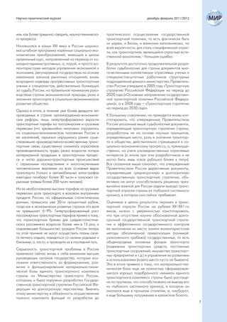 Научно-практический журнал                                                     декабрь-февраль 2011/2012



или, как более привычно говорить, научно-техническо-   практического осуществления государственной
го прогресса.                                          транспортной политики, то есть фактически быть
                                                       «и царем, и Богом, и воинским начальником», по
Начавшаяся в канун ХХI века в России широко-           всей вероятности, для столь специфической отрас-
масштабная программа коренных социально-эко-           ли, как транспортная, являющейся отраслью есте-
номических преобразований, имеющая в целом             ственной монополии, - большая ошибка.
правильный курс, направленный на переход от ко-
мандно-административных, а, порой, и просто во-        В результате достаточно продолжительной разра-
люнтаристских методов управления экономикой к          ботки судьбоносных для страны документов мно-
экономике, регулируемой государством на основе         гочисленными коллективами отраслевых ученых и
механизма законов рыночных отношений, вновь            специалистов-штатных работников структурных
возродила надежды прогрессивных транспортных           подразделений данного министерства, Правитель-
ученых и специалистов, действительно болеющих          ство России утвердило в 2005 году «Транспортную
за судьбу России, на правильное понимание руко-        стратегию Российской Федерации на период до
водством страны экономической природы, роли и          2020 года («Основные направления государствен-
значения транспорта в социально-экономическом          ной транспортной политики Российской Федера-
развитии общества.                                     ции»)», а в 2008 году – «Транспортную стратегию
                                                       на период до 2030 года».
Однако в итоге, в течение уже более двадцати лет
проводимых в стране организационно-экономиче-          К большому сожалению, но приходится вновь кон-
ских реформ, лишь гипертрофированно выросли            статировать, что утвержденные Правительством
транспортные тарифы на пассажирские и грузовые         России указанные выше судьбоносные документы,
перевозки (что чрезвычайно негативно отразилось        определяющие транспортную стратегию страны,
на социально-экономическом положении России и          разработаны не на основе научных принципов,
ее населения), серьезно нарушились ранее суще-         определяющих место, роль и значение транспор-
ствовавшие производственно-хозяйственные транс-        та в обществе, действительно стремящемся к со-
портные связи, существенно снизилась отраслевая        циально-экономическому прогрессу, а, преимуще-
производительность труда, резко возросли потери        ственно, на учете узковедомственных отраслевых
материальной продукции в транспортном процес-          интересов (а иначе при этих разработчиках и не
се и число дорожно-транспортных происшествий           могло быть: ведь «своя рубашка ближе к телу»).
с серьезными последствиями и многочисленными           Все сказанное выше означает, что утвержденные
человеческими жертвами на всех основных видах          Правительством России директивные документы,
транспорта (только в автомобильных катастрофах         определяющие среднесрочную и долгосрочную
ежегодно погибают более 30 тысяч и получают се-        государственную транспортную стратегию, объ-
рьезные травмы более 200 тысяч человек).               ективно не могут способствовать решению чрез-
                                                       вычайно важной для России задачи вывода транс-
Из-за необоснованно высоких тарифов на грузовые        портной отрасли страны из глубокого системного
перевозки доля транспорта в валовом внутреннем         кризиса, в котором она сейчас пребывает.
продукте России, по официальным статистическим
данным, превысила уже 20-ти процентный рубеж,          Оценивая в целом результаты перемен в транс-
тогда как в экономически развитых странах эта доля     портной отрасли России на рубеже ХХ–ХХ1-го
не превышает 6–9%. Гипертрофированный рост             веков, можно с уверенностью констатировать,
пассажирских транспортных тарифов привел к тому,       что при отсутствии научно обоснованной долго-
что «транспортное бремя» для среднестатистиче-         срочной государственной транспортной страте-
ского россиянина возросло более чем в 15 раз, и        гии и эффективного государственного контроля
подавляющее большинство граждан России теперь          ее выполнения их место заняли волюнтаристские
по этой причине не могут осуществить планы свое-       методы обезличенной приватизации (понимай:
го летнего отдыха, повидаться со своими родными и      узаконенного грабежа) государственных, то есть
близкими, а, часто, и проводить их в последний путь.   общенародных основных фондов транспорта
                                                       (подвижных транспортных средств, постоянных
Серьезность транспортной проблемы в России             транспортных сооружений, имущества транспорт-
привлекла сейчас вновь к себе внимание высших          ных предприятий и т.д.) и управления их развитием
руководящих органов государства, которые воз-          и использованием («свято место пусто не бывает»).
ложили ответственность за формирование, раз-           Это в итоге привело к тому, что материально-тех-
витие и функционирование материально-техни-            ническая база еще не полностью сформировав-
ческой базы единого транспортного комплекса            шегося хорошо подобранного «веника» единого
страны на Министерство транспорта России,              транспортного комплекса страны была растаще-
которому и была поручена разработка Государ-           на по прутикам, что способствовало не выводу его
ственной транспортной стратегии Российской Фе-         из глубокого системного кризиса, в котором он
дерации на долгосрочную перспективу. Вменять           оказался еще в прошлом столетии, а, наоборот,
этому министерству в обязанность осуществление         к еще большему погружению в кризисное болото.
полного комплекта функций от разработки до
                                                                                                           7
 