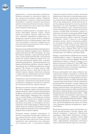 В. С. Новиков
     Инновации и эволюция туристской деятельности



     прежде всего, с научно-техническим прогрессом.        огромной стоимости полета в космос, длительной
     Базисные инновации на транспорте открыли но-          предполетной подготовки и существующих рисков.
     вые горизонты для развития туризма. Появление         Сейчас усилия многих организаций направлены
     железной дороги, создание и совершенствование         на осуществление суборбитальных (на высоту до
     автомобиля и самолета сократили «расстояния»,         130 км над поверхностью земли) полетов для ту-
     сделали путешествия более доступными, позволи-        ристов, дающих возможность испытать состояние
     ли создать возможность роста туристских направ-       невесомости. В штате Нью-Мексико (США) ком-
     лений и развития новых рынков.                        пания Virgin Galactic строит специальный коммер-
                                                           ческий космодром для организации космического
     Развитие кораблестроения в последние годы из-         туризма, который будет располагать новыми са-
     менило философию морского отдыха, начался             молетами-носителями космопланов (White Knight
     новый этап развития морского туристского биз-         Two) и космопланами (Space Ship Two), каждый из
     неса. Наиболее характерной особенностью со-           которых может взять на борт 5 туристов. Площадь
     временного круизного рынка является появление         космодрома – более 11 тысяч кв. м, на нем будут
     кораблей-гигантов, которые вмещают свыше трех         находиться ангар с пятью космическими корабля-
     тысяч пассажиров и используют современные на-         ми, пассажирский терминал, зона для подготовки
     учно-технические достижения для очистки воды и        астронавтов, а также гостевой центр. Компания
     снижения шума и вибраций.                             планирует начать организацию суборбитальных
     Круизная компания Royal Caribbean International по-   путешествий уже в средине 2013 года. О своем
     строила два новейших лайнера класса «Freedom»,        желании участвовать в них уже заявили около 450
     каждый вместимостью 3634 пассажира. На кора-          человек (полет стоит 200 тыс. долларов США).
     блях имеется аквапарк с многочисленными бассей-       Наряду с осуществлением суборбитальных полетов,
     нами, а также специальный бассейн с искусственной     разрабатываются проекты строительства отелей
     волной для занятий серфингом. Кроме этого есть        в космосе. Частная компания «Bigelow Aerospace»
     стена для скалолазания, ледяной каток, полнораз-      предполагает создать в космосе гостиницу из на-
     мерный боксерский ринг, спортивный бассейн, пло-      дувных космических аппаратов. С июля 2006 года в
     щадка для баскетбола, футбола, поле для гольфа. В     космосе проходит испытания «Genesis I» – прототип
     центральной части лайнера располагается «улица»       комнаты (3 метра в длину и 2,4 метра в ширину) раз-
     длинной 136 метров, на которой имеются кафе,          рабатываемого этой компанией отеля.
     бары, магазины, казино и театр. Все это дает воз-
     можность туристу, отдыхая, путешествуя и знакомясь    В конце снижающейся части волны четвертого тех-
     с новыми местами, удовлетворять все свои потреб-      нологического уклада, в конце 60-х и в начале 70-х
     ности и не отказываться от своих привычек.            годов прошлого века, началось активное развитие
                                                           сферы информационных и коммуникационных техно-
     Направление туристской деятельности меняется и        логий, которое повлекло за собой изменение форм
     с созданием и применением новых более прочных         и методов туристского бизнеса. Начал повсеместно
     материалов и передовых технологий в строитель-        распространяться Интернет, который превратился
     ных, машиностроительных и других отраслях.            во всемирную коммуникационную систему, стимули-
     Динамичное развитие получает подводный туризм.        рующую реорганизацию всей деятельности компа-
     Уже сейчас подводные лодки используются для про-      ний и фирм в самых различных сферах хозяйственной
     ведения экскурсий с целью познания морской приро-     деятельности. Компьютерные системы авиационного
     ды. Другую возможность познания морской флоры и       бронирования (Computer Reservation System – CRS),
     фауны предоставляют подводные отели, построен-        которые активно использовались туристскими ком-
     ные на острове Фиджи, на Мальдивских островах,        паниями, превратились в глобальные распредели-
     в Дубае и в других местах. В них создаются условия    тельные системы (Global Distribution Systems – GDS),
     для комфортного пребывания и отдыха: магазины,        позволяющие бронировать практически все связан-
     рестораны, кинотеатры, а в некоторых из них в рас-    ные с туристской деятельностью услуги; эти системы
     поряжение гостей предоставляется небольшая под-       стали привычным рабочим инструментом в турист-
     водная лодка для экскурсий. Большинство номеров       ском бизнесе.
     имеет прозрачные внешние стены, позволяющие на-       Возникают виртуальные туристские компании, ши-
     блюдать жизнь в морских глубинах.                     рокое распространение получают формы элек-
     Огромный интерес вызывают возможности ту-             тронной коммерции и маркетинга. Электронная
     ристских космических путешествий, особенно по-        коммерция, предоставляя возможность осущест-
     сле запуска Россией в космос первого туриста в        влять прямые продажи, развивать бизнес (b2b)
     2001 году. Массовые туристские полеты в космос        между производителем, посредником и потреби-
     осуществить пока невозможно из-за ограничен-          телем, подразумевает применение качественно
     ного количества мест в космическом корабле,           новых технологий в работе туристских компаний.
74
 
