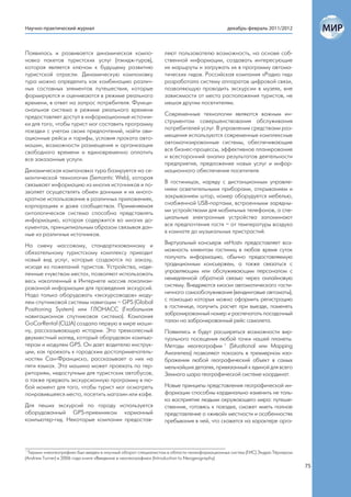 Научно-практический журнал                                                                 декабрь-февраль 2011/2012



Появилась и развивается динамическая компо-                    ляют пользователю возможность, на основе соб-
новка пакетов туристских услуг (пэкидж-туров),                 ственной информации, создавать интересующие
которая является ключом к будущему развитию                    их маршруты и загружать их в программу автома-
туристской отрасли. Динамическую компоновку                    тических гидов. Российская компания «Радио гид»
тура можно определить как комбинацию различ-                   разработала систему аппаратов цифровой связи,
ных составных элементов путешествия, которые                   позволяющую проводить экскурсии в музеях, вне
формируются и оцениваются в режиме реального                   зависимости от места расположения туристов, не
времени, в ответ на запрос потребителя. Функци-                мешая другим посетителям.
ональная система в режиме реального времени
предоставляет доступ в информационные источни-                 Современные технологии являются важным ин-
ки для того, чтобы турист мог составить программу              струментом совершенствования обслуживания
поездки с учетом своих предпочтений, найти ави-                потребителей услуг. В управлении средствами раз-
ационные рейсы и тарифы, условия проката авто-                 мещения используются современные комплексные
машин, возможности размещения и организации                    автоматизированные системы, обеспечивающие
свободного времени и единовременно оплатить                    все бизнес-процессы, эффективное планирование
все заказанные услуги.                                         и всесторонний анализ результатов деятельности
                                                               предприятия, предложение новых услуг и инфор-
Динамическая компоновка тура базируется на се-                 мационного обеспечения посетителя.
мантической технологии (Semantic Web), которая
связывает информацию из многих источников и по-                В гостиницах, наряду с дистанционным управле-
зволяет осуществлять обмен данными и их много-                 нием осветительными приборами, открыванием и
кратное использование в различных приложениях,                 закрыванием штор, номер оборудуется мебелью,
корпорациях и даже сообществах. Применяемая                    снабженной USB-портами, встроенными зарядны-
онтологическая система способна представлять                   ми устройствами для мобильных телефонов, а спе-
информацию, которая содержится во многих до-                   циальные электронные устройства запоминают
кументах, принципиальным образом связывая дан-                 все предпочтения гостя – от температуры воздуха
ные из различных источников.                                   в комнате до музыкальных пристрастий.

На смену массовому, стандартизованному и                       Виртуальный консьерж «eHost» предоставляет воз-
обязательному туристскому комплексу приходит                   можность клиентам гостиниц в любое время суток
новый вид услуг, которые создаются по заказу,                  получать информацию, обычно предоставляемую
исходя из пожеланий туристов. Устройства, наде-                традиционным консьержем, а также связаться с
ленные «чувством места», позволяют использовать                управляющим или обслуживающим персоналом с
весь накопленный в Интернете массив локализи-                  немедленной обратной связью через онлайновую
рованной информации для проведения экскурсий.                  систему. Внедряются киоски автоматического гости-
Надо только оборудовать «экскурсоводов» моду-                  ничного самообслуживания (вендинговые автоматы),
лем спутниковой системы навигации – GPS (Global                с помощью которых можно оформить регистрацию
Positioning System) или ГЛОНАСС (Глобальная                    в гостинице, получить расчет при выезде, поменять
навигационная спутниковая система). Компания                   забронированный номер и распечатать посадочный
GoCarRental (США) создала первую в мире маши-                  талон на забронированный рейс самолета.
ну, рассказывающую истории. Это трехколесный                   Появились и будут расширяться возможности вир-
двухместный мопед, который оборудован компью-                  туального посещения любой точки нашей планеты.
тером и модулем GPS. Он дает водителю инструк-                 Методы неогеографии 1 (Situational или Mapping
ции, как проехать к городским достопримечатель-                Awareness) позволяют показать в трехмерном изо-
ностям Сан-Франциско, рассказывает о них на                    бражении любой географический объект в самых
пяти языках. Эта машина может проехать по тер-                 мельчайших деталях, привязанный к единой для всего
риториям, недоступным для туристских автобусов,                Земного шара географической системе координат.
а также прервать экскурсионную программу в лю-
бой момент для того, чтобы турист мог осмотреть                Новые принципы представления географической ин-
понравившееся место, посетить магазин или кафе.                формации способны кардинально изменить не толь-
                                                               ко восприятие людьми окружающего мира: путеше-
Для пеших экскурсий по городу используется                     ственник, готовясь к поездке, сможет иметь полное
оборудованный GPS-приемником карманный                         представление о «живой» местности и особенностях
компьютер-гид. Некоторые компании предостав-                   пребывания в ней, что скажется на характере орга-




 1
   Термин «неогеография» был введен в научный оборот специалистом в области геоинформационных систем (ГИС) Эндрю Тёрнером
(Andrew Turner) в 2006 года книге «Введение в неогеографию» (Introduction to Neogeography).
                                                                                                                            75
 