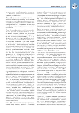 Научно-практический журнал                                                    декабрь-февраль 2011/2012



женным в основу разрабатывавшейся на практике         среднему образованию, к приоритету дневного
А.С. Макаренко деятельностной психологической         обучения в вузах и к сокращению льгот при по-
концепции Л.С. Выготского.                            ступлении в вузы производственникам со стажем,
                                                      отказаться от ряда положений реформы. Ключе-
Итогом объединения этих разработок стала кон-         вым в этих преобразованиях стал переход к все-
цепция воспитывающего обучения, где воспитание        общему среднему образованию, объявленный
рассматривалось как функция образования, поло-        приоритетом советской образовательной поли-
женная в основу реформ образования в СССР во          тики. В Постановлении ЦК КПСС и СМ СССР «О
второй половине ХХ в. и придавшая им известную        завершении перехода к всеобщему среднему об-
специфику, определив и достижения, и просчеты         разованию» (1972) был подведен итог реформы.
на этом пути.
                                                      Одним из основных факторов, усиливавших это
Масштабная реформа сталинской системы обра-           противоречие, стала убежденность властей в том,
зования пришлась на период «оттепели». Её сущ-        что реформы образования должны осуществлять-
ность была изложена в Законе «Об укреплении           ся за счет структурных изменений, без каких-либо
связи школы с жизнью и о дальнейшем развитии          финансовых вложений. Отношение расходов на
системы народного образования в СССР» (1958).         высшую школу к национальному доходу в период
Центральной задачей этой реформы было постав-         с 1950 по 1981 г. снизилось в два раза, а отноше-
лено преодоление «отрыва обучения от жизни»,          ние расходов в расчете на одного студента к наци-
для чего были проведены структурные, количе-          ональному доходу на душу населения сократилось
ственные и качественные изменения всей систе-         за этот период почти в шесть раз. Стало очевид-
мы образования в целях социализации молодежи          ным, что темпы отставания советской высшей шко-
через совершенствование ее профессиональной           лы от прогрессивных мировых достижений в науч-
подготовки, учитывающей насущные потребности          но-технической, информационной, экономической
общества, повышение уровня подготовки специ-          и управленческой сферах увеличились.
алистов в соответствии с техническим прогрес-
сом. При этом срок обучения в средней школе           Одна из самых масштабных реформ образования,
был увеличен на 1 год для того, чтобы совместить      объявленная в 1984 г. (в соответствии с постанов-
общее образование в объеме средней школы с            лением Верховного Совет СССР «Об основных
профессиональной подготовкой молодых рабо-            направлениях реформы общеобразовательной и
чих массовых профессий. Статьи 28 и 29 закона         профессиональной школы»), предполагала допол-
предписывали осуществление подготовки специ-          нить всеобщее среднее образование молодежи
алистов в вузах на основе соединения обучения с       всеобщим профессиональным, нацелить моло-
полезным трудом, в зависимости от профиля вуза,       дежь на получение рабочих профессий, перерас-
предпочтительный прием в вузы производственни-        пределив материальные ресурсы в пользу системы
ков, имеющих стаж работы, приоритетное разви-         профессионально-технического образования за
тие вечернего и заочного высшего образования.         счет высшей школы; иными словами, в этой рефор-
                                                      ме указанное противоречие достигло своего пика.
Итогом реформы стало обеспечение социальной
мобильности для представителей разных социальных      Начавшаяся в 1985 г. «перестройка» привела к
слоев, где решающим был переход на 8-летнее обя-      появлению «Основных направлений перестройки
зательное обучение, развитие материальной базы        высшего и среднего специального образования в
средних школ, оснащение их мастерскими, кабине-       стране», «Координационного плана НИР по ком-
тами и т.д., значительное увеличение количества об-   плексным проблемам высшего и среднего специ-
учающихся в общеобразовательных школах, школах        ального образования на 1987–1990 гг.» (1987) и
рабочей и сельской молодежи, среднеспециальных        сопутствовавших им партийно-правительственных
учебных заведениях и в вузах, то есть в целом — по-   постановлений по высшей школе. Перестройка
вышение общеобразовательного уровня в стране.         высшей школы понималась как ее децентрали-
Однако к середине 1960-х годов реформа отчет-         зация и демократизация. Эта линия должна была
ливо продемонстрировала свою неэффективность          стать ведущей в «Государственной программе
в ряде ключевых аспектов. Прежде всего, затраты       развития высшего образования», разработка и
на профессиональную подготовку в средней школе        осуществление которой (с 1989 г.) были прерваны
значительно превысили отдачу, уровень этой подго-     распадом СССР.
товки оказался не соответствующим техническому
прогрессу и потребностям страны. Реформа проде-       Начало 90-х гг. связано с широким спектром пре-
монстрировала опасности волюнтаризма в области        образований, которые можно охарактеризовать
развития образования.                                 как либерализацию образовательной системы
                                                      или, с точки зрения предыдущих этапов её раз-
Уже в 1965 г. проводится новая реформа обра-          вития, – антиреформой. Обобщая её сущность,
зования, когда пришлось вернуться к 10-летнему        можно выделить десять принципов реформы обра-
                                                                                                          81
 