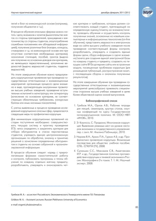 Научно-практический журнал                                                             декабрь-февраль 2011/2012



легий и благ на внеконкурсной основе (например,                кие критерии и требования, которым должен со-
получение общежития и т.д.).                                   ответствовать каждый студент, претендующий на
                                                               определенную оценку/отметку на экзамене/заче-
В процессе обучения опасными сферами можно счи-                те; проводить обучение и осуществлять контроль
тать: сдачу экзаменов и зачетов (вымогательство взя-           полученных знаний, основанных на новейших ком-
ток со стороны преподавателей, принуждение к взя-              пьютерных и информационных технологиях (on-line
точничеству со стороны студентов, злоупотребление              обучение); представлять ведомости в электронном
служебным положением или обладаемой информа-                   виде на сайте высшего учебного заведения после
цией); получение различных благ (поездки, конкурсы,            проведения соответствующей формы контроля;
стажировки и т.д. на внеконкурсной основе или при              разрабатывать, утверждать и создавать единые
отсутствии соответствия необходимым критериям);                формы сдачи, сбора информации о сдаче экзаме-
назначение стипендий, пособий, грантов (выдача                 на/зачета для создания единой электронной базы
или получение на основании доводов или критериев,              по каждому студенту и предмету; создавать на те-
не являющихся первостепенными); заполнение ве-                 кущем сайте ВУЗа дочерние сайты или встроенные
домостей (выдача ведомостей студентам, подделка                модули, посвященные проблемам коррупции (для
ведомостей).                                                   размещения публикаций, распространения анкет,
На этапе завершения обучения важно предупреж-                  с последующим сбором и анализом полученных
дать коррупционные проявления при проведении го-               результатов);
сударственных аттестационных и экзаменационных                 На этапе завершения обучения при проведении го-
мероприятий: организация процесса сдачи экзаме-                сударственных аттестационных и экзаменационных
на в виде, противоречащем внутренними правила-                 мероприятий целесообразно привлекать специали-
ми высших учебных заведений; проведение вступи-                стов сторонних высших учебных заведений в целях
тельных испытаний в магистратуру или аспирантуру               более объективной оценки знаний выпускников.
(зачисление на основании критериев, не соответ-
ствующих обязательным требованиям, конкурсным                               Библиографический список
баллам или иным значимым показателям).
                                                               1. Грибков М.А., Орлов А.В.; Рабочие тетради
С учетом выявленных в процессе проведения иссле-                  для лекций, семинаров, круглых столов, науч-
дований коррупционно опасных сфер, предлагаются                   ных конференций по курсу Государственная
следующие меры по профилактике коррупции.                         антикоррупционная политика. М: ООО НВП
Для минимизации коррупционных проявлений на                       «ИНЭК», 2010.
стадии поступления необходимо: совершенство-                   2. Э. Кампоса, С. Прадхана; Многоликая корруп-
вать текущую систему и практику проведения                        ция: Выявление уязвимых мест на уровне секто-
ЕГЭ; четко определять и закреплять критерии для                   ров экономики и государственного управления:
отбора абитуриентов в списки перспективных                        пер. с англ. М.: Альпина Паблишерс, 2010.
студентов; учреждать единую централизованную
организацию по обработке, анализу и принятию                   3. Нараев В.Н., Аркин П.А., Гуркин А.Б. и др. Про-
решений о зачислении определенных абитуриен-                      филактика проявления коррупции. Возможные
тов в студенты на основе собранной и проанали-                    последствия для общества: учебное пособие.
зированной информации.                                            СПб.: СПбГТИ (ТУ), 2008.
                                                               4. Сулакшин С.С., Максимов С.В., Ахметзянова
В процессе обучения следует: наряду с предпо-
                                                                  И.Р. и др.; Государственная политика противо-
лагаемыми формами самостоятельной работы
                                                                  действия коррупции и теневой экономике в Рос-
и контроля, публиковать программы и планы об-
                                                                  сии. Монография в 2-х томах. Т. 1. М.: Научный
учения по каждому отдельно взятому предмету;
                                                                  эксперт, 2008.
разрабатывать, утверждать и анонсировать чет-




Грибков М. А. – ассистент Российского Экономического Университета имени Г.В. Плеханова

Gribkov M. A. – Assistant Lecturer, Russian Plekhanov University of Economics

e-mail: evgenii.zhukov@mail.ru
                                                                                                                    85
 