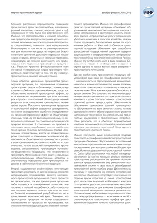 Научно-практический журнал                                                    декабрь-февраль 2011/2012



большее расстояние переместилось подвижное            ального производства. Именно это специфическое
транспортное средство (автомобиль, железнодо-         свойство транспортной продукции объективно об-
рожный локомотив, самолет, морское судно и т.д.),     условливает невозможность создания ее запасов с
независимо от того, было оно загружено или нет.       целью использования в критические моменты «пико-
Именно это обстоятельство и создает объектив-         вого» спроса на транспортные услуги: посевная или
ные предпосылки для транспортников улучшать от-       уборочная компании в сельском хозяйстве, сезоны
четные экономические показатели своей отрасли,        отдыха трудящихся, благоприятное время для стро-
и, следовательно, повышать свое материальное          ительных работ и т.п. Учет этой особенности транс-
благополучие, в том числе за счет нерациональ-        портной продукции обязателен при разработке
ных для экономики государства перевозок (искус-       долгосрочной государственной стратегии модерни-
ственного удлинения дальности перевозки пасса-        зации развития и совершенствования материально-
жиров и грузов, встречных и окольных перевозок,       технической базы транспортного комплекса России.
недозагрузки до полной вместимости или грузо-         Именно эту особенность имел в виду академик С.Г.
подъемности подвижных транспортных средств и          Струмилин, говоря о необходимости создания в
т.д.). Реальная практика функционирования всех        стране одного из самых важных видов резервов –
основных универсальных видов транспорта убе-          транспортного потенциала.
дительно свидетельствует о том, что эту «задачу»
транспортники решают весьма успешно.                  Данная особенность транспортной продукции об-
                                                      условливает еще одно ее специфическое свойство
Таким образом, увеличение производства транс-         – невозможность ее территориальной взаимозаме-
портной продукции, т.е. передвижения подвижных        няемости и взаимодополняемости; иными словами,
транспортных средств на большие расстояния, пред-     недостаток транспортного потенциала в одном ре-
ставляет собой лишь отраслевой интерес, тогда как     гионе не может быть компенсирован избытком его в
общественно полезный транспортный эффект, то          другом регионе. Это означает, что механизм модер-
есть количество перевезенных при этом пассажи-        низации территориальной структуры транспортного
ров и грузов – это полезный общегосударственный       комплекса страны (государственная транспортная
результат от использования транспортного потен-       стратегия) должен предусмотреть обязательность
циала страны. Поскольку транспортная продукция        обеспечения одинаковых уровней транспортно-
и транспортный эффект создаются одновременно,         го обслуживания во всех регионах страны, то есть
то многие исследователи ошибочно отождествляют        одинаковой степени сбалансированности развития
их, принимая отраслевой эффект за общегосудар-        материально-технических баз региональных транс-
ственный, тогда как это две взаимосвязанные, но со-   портных комплексов с транспортными потребно-
вершенно различные по социально-экономической         стями регионов, что и обеспечит формирование
природе категории. К сожалению, на практике в         наиболее оптимальной отраслевой и региональной
настоящее время преобладает именно ошибочная          структуры материально-технической базы единого
точка зрения, со всеми вытекающими отсюда нега-       транспортного комплекса России.
тивными последствиями, вплоть до отождествления
роли транспорта в повышении экономической эф-         Именно раскрытая выше экономическая природа
фективности общественного производства с ролью        транспорта и специфические свойства транспортной
в этом промышленности, сельского хозяйства и стро-    продукции объективно обусловливают естественный
ительства, то есть отраслей материального произ-      монополизм отрасли со всеми вытекающими отсюда
водства, самостоятельно производящих натураль-        последствиями, учет которых крайне необходим при
но-вещественную продукцию, что несвойственно          разработке государственной транспортной полити-
транспорту. Непонимание этого ведет к серьезным       ки. Само собой разумеется, что любой менеджер-
непроизводительным общественным затратам и            монополист, а именно таковыми реально являются
значительному повышению доли транспортных из-         транспортные руководители, не преминет восполь-
держек в себестоимости конечной продукции.            зоваться предоставляемыми ему уникальными воз-
                                                      можностями изъятия в свою пользу своеобразной
Второй существенной особенностью, отличающей          транспортной ренты особого рода. Действительно,
транспортную отрасль от других основных отраслей      поскольку у транспорта как отрасли естественной
материального производства, является неотдели-        монополии объективно отсутствует конкуренция со
мость транспортной продукции от самого процесса       стороны других отраслей на рынке транспортных
ее производства, так как транспортная продукция       услуг, а при этом еще и нет необходимого контроля
либо создается и одновременно полностью или           со стороны государства, то потенциально неограни-
частично с пользой потребляется, либо полностью       ченные возможности для взимания специфической
или частично теряется, нанося при этом не толь-       транспортной квазиренты становятся реальностью.
ко большой экономический ущерб обществу, но и         Это мы воочию наблюдаем и ощущаем в постоян-
существенный экологический вред. Очевидно, что        ном гипертрофированном и экономически необо-
транспортная продукция не может существовать          снованном росте транспортных тарифов при одно-
изолированно от процесса ее производства, как         временном ухудшении качества транспортных услуг.
это свойственно продукции других отраслей матери-
                                                                                                           9
 