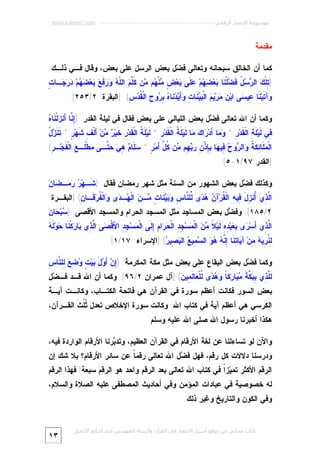 ‫ﻣﻮﺳﻮﻋﺔ اﻹﻋﺠﺎز اﻟﺮﻗﻤﻲ ---------------------------------------------------------- ‪www.kaheel7.com‬‬

‫ﻤﻘﺩﻤﺔ‬
‫ﻜﻤﺎ ﺃﻥ ﺍﻟﺨﺎﻟﻕ ﺴﺒﺤﺎﻨﻪ ﻭﺘﻌﺎﻟﻰ ﻓ ‪‬ل ﺒﻌﺽ ﺍﻟﺭﺴل ﻋﻠﻰ ﺒﻌﺽ، ﻭﻗﺎل ﻓـﻲ ﺫﻟـﻙ:‬
‫ﻀ‬

‫ﺘ ﻙ ﺭﺴل ﻓﻀ ﻨ ﺒ ﻀﻬ ﻋﻠ ﺒ ﺽ ﻤ ﻬ ﻤ ﻜﻠﻡ ﻠﻪ ﻭﺭﻓﻊ ﺒ ﻀﻬ ﺩﺭﺠ ﺕ‬
‫) ِﻠﹾ ‪ ‬ﺍﻟ ‪ ُ  ‬ﹶ ‪‬ﻠﹾ ﹶﺎ ‪‬ﻌ‪  ‬ﻡ‪  ‬ﹶﻰ ‪‬ﻌ‪ ٍ ‬ﻨﹾ ‪‬ﻡ ‪‬ﻥ ﹶﱠ ‪ ‬ﺍﻟﹼ ‪   ‬ﹶ ‪ ‬ﻌ‪  ‬ﻡ‪   ‬ـﺎ ٍ‬
‫‪‬ﺁ ﹶﻴ‪ ‬ﹶﺎ ِﻴ ‪‬ﻰ ﺍﺒ‪  ‬ﺭ‪   ‬ﺍﻟﹾ ‪  ‬ﹶﺎ ِ ‪ َ‬ﺩ‪ ‬ﹶﺎ ‪ ِ ‬ﻭ ِ ﺍﻟﹾ ﹸ ‪] (ِ ‬ﺍﻟﺒﻘﺭﺓ: ٢/٣٥٢[.‬
‫ﻭ ﺘ ﻨ ﻋ ﺴ ﻥ ﻤ ﻴﻡ ﺒﻴﻨ ﺕ ﻭﺃﻴ ﻨ ﻩ ﺒﺭ ﺡ ﻘﺩﺱ‬
‫ﺇﻨ ﺯ ﻩ‬
‫ﻭﻜﻤﺎ ﺃﻥ ﺍﷲ ﺘﻌﺎﻟﻰ ﻓ ‪‬ل ﺒﻌﺽ ﺍﻟﻠﻴﺎﻟﻲ ﻋﻠﻰ ﺒﻌﺽ ﻓﻘﺎل ﻓﻲ ﻟﻴﻠﺔ ﺍﻟﻘﺩﺭ: )ِ ﱠﺎ ﺃَﻨ ‪‬ﻟﹾﻨﹶﺎ ‪‬‬
‫ﻀ‬

‫ﺯل‬
‫ِﻲ ﹶﻴ‪ ‬ﹶ ِ ﺍﻟﹾ ﹶﺩ‪  * ِ ‬ﺎ َﺩ‪ ‬ﺍ ‪ ‬ﺎ ﹶﻴ‪ ‬ﹶ ﹸ ﺍﻟﹾ ﹶﺩ‪ * ِ ‬ﹶﻴ‪ ‬ﹶ ﹸ ﺍﻟﹾ ﹶﺩ‪ ِ ‬ﹶﻴ‪  ‬ﻥ‪َ ‬ﻟﹾ ِ ﹶﻬ‪ * ٍ ‬ﺘﹶﻨﹶ ‪ُ ‬‬
‫ﻓ ﻟ ﻠﺔ ﻘ ﺭ ﻭﻤ ﺃ ﺭ ﻙ ﻤ ﻟ ﻠﺔ ﻘ ﺭ ﻟ ﻠﺔ ﻘ ﺭ ﺨ ﺭ ﻤ ﺃ ﻑ ﺸ ﺭ‬

‫ﺍﻟﹾ ‪ ‬ﹶﺎ ِ ﹶ ﹸ ‪‬ﺍﻟ ‪‬ﻭ ‪ِ ‬ﻴ ‪‬ﺎ ِ ِﺫﹾ ِ ‪ِ  ‬ﻡ ‪‬ﻥ ﹸ ﱢ َﻤ‪  * ٍ ‬ﹶﺎ ‪   ِ ‬ﱠـﻰ ‪‬ﻁﹾ ﹶـ ِ ﺍﻟﹾﻔﹶﺠ‪‬ـ ِ(‬
‫ﺭ‬
‫ﻤﻠ ﺌﻜﺔ ﻭ ﺭ ﺡ ﻓ ﻬ ﺒﺈ ﻥ ﺭﺒﻬ ﻤ ﻜل ﺃ ﺭ ﺴﻠ ﻡ ﻫﻲ ﺤﺘ ﻤ ﻠ ﻊ‬

‫]ﺍﻟﻘﺩﺭ:٧٩/١-٥[.‬
‫ﺸ ﺭ ﺭﻤ ﻀ ﻥ‬
‫ﻭﻜﺫﻟﻙ ﻓ ‪‬ل ﺒﻌﺽ ﺍﻟﺸﻬﻭﺭ ﻤﻥ ﺍﻟﺴﻨﺔ ﻤﺜل ﺸﻬﺭ ﺭﻤﻀﺎﻥ ﻓﻘﺎل: ) ﹶـﻬ‪   ‬ـ ‪‬ﺎ ‪‬‬
‫ﻀ‬
‫ﺍﱠ ِ ‪ُ ‬ﻨ ِل ِﻴ ِ ﺍﻟﹾ ﹸﺭ‪‬ﺁ ‪  ‬ﻯ ﱢﻠ ﱠﺎ ِ ‪   ‬ﹶﺎ ٍ ‪‬ـ ‪ ‬ﺍﻟﹾ ‪‬ـ ‪‬ﻯ ‪‬ﺍﻟﹾ ﹸﺭ‪ ‬ﹶـﺎ ِ( ]ﺍﻟﺒﻘـﺭﺓ:‬
‫ﻟﺫﻱ ﺃ ﺯ َ ﻓ ﻪ ﻘ ﻥ ﻫﺩ ﻟ ﻨ ﺱ ﻭﺒﻴﻨ ﺕ ﻤ ﻥ ﻬ ﺩ ﻭ ﻔ ﻗ ﻥ‬

‫ﺴﺤﻥ‬
‫٢/٥٨١[. ﻭﻓ ‪‬ل ﺒﻌﺽ ﺍﻟﻤﺴﺎﺠﺩ ﻤﺜل ﺍﻟﻤﺴﺠﺩ ﺍﻟﺤﺭﺍﻡ ﻭﺍﻟﻤﺴﺠﺩ ﺍﻷﻗﺼﻰ: ) ‪‬ﺒ‪ ‬ﺎ ‪‬‬
‫ﻀ‬
‫ﻟﺫ ﺃ ﺭ ﺒﻌ ﺩﻩ ﻟ ﻼ ﻤﻥ ﻤ ﺠﺩ ﺤﺭ ﻡ ﺇﻟ ﻤ ﺠﺩ ﻷ ﺼ ﻟﺫ ﺒ ﺭ ﻨ ﺤ ﻪ‬
‫ﺍﱠ ِﻱ َﺴ‪ ‬ﻯ ِ ‪‬ﺒ‪ ِ ِ ‬ﹶﻴ‪ ‬ﹰ ‪  ‬ﺍﻟﹾ ‪‬ﺴ‪ ِ ِ ‬ﺍﻟﹾ ‪ ‬ﺍ ِ ِ ﹶﻰ ﺍﻟﹾ ‪‬ﺴ‪ ِ ِ ‬ﺍ َﻗﹾ ‪‬ﻰ ﺍﱠ ِﻱ ‪‬ﺎ ‪‬ﻜﹾ ﹶﺎ ‪‬ﻭ‪‬ﻟﹶ ‪‬‬

‫ِ ﹸ ِ ‪ِ  ‬ﻥ‪ ‬ﺁ ‪‬ﺎ ِ ﹶﺎ ِ ﱠ ‪   ‬ﺍﻟ ‪ِ ‬ﻴ ‪ ‬ﺍﻟ ‪ِ ‬ﻴ ‪] (‬ﺍﻹﺴﺭﺍﺀ: ٧١/١[.‬
‫ﻟﻨﺭﻴﻪ ﻤ ﻴ ﺘﻨ ﺇﻨﻪ ﻫﻭ ﺴﻤ ﻊ ﺒﺼ ﺭ‬
‫ﺇﻥ ﺃﻭ َ ﺒ ﺕ ﻭﻀﻊ ﻟ ﻨ ﺱ‬
‫ﻭﻜﻤﺎ ﻓ ‪‬ل ﺒﻌﺽ ﺍﻟﺒﻘﺎﻉ ﻋﻠﻰ ﺒﻌﺽ ﻤﺜل ﻤﻜﺔ ﺍﻟﻤﻜﺭﻤﺔ: )ِ ‪ َ ‬ل ‪‬ﻴ‪ِ  ِ  ٍ ‬ﻠ ﱠﺎ ِ‬
‫ﻀ‬

‫ﹶﱠ ِﻱ ِ ‪ ‬ﱠ ﹶ ‪ ‬ﺎ ‪‬ﻜ ﹰ ‪  ‬ﻯ ﱢﻠﹾ ‪‬ﺎ ﹶ ِﻴ ‪] (‬ﺁل ﻋﻤﺭﺍﻥ:٢/٦٩[. ﻭﻜﻤﺎ ﺃﻥ ﺍﷲ ﻗـﺩ ﻓـ ‪‬ل‬
‫ﻀ‬
‫ﻟﻠﺫ ﺒﺒﻜﺔ ﻤﺒ ﺭ ﺎ ﻭﻫﺩ ﻟ ﻌ ﻟﻤ ﻥ‬

‫ﺒﻌﺽ ﺍﻟﺴﻭﺭ ﻓﻜﺎﻨﺕ ﺃﻋﻅﻡ ﺴﻭﺭﺓ ﻓﻲ ﺍﻟﻘﺭﺁﻥ ﻫﻲ ﻓﺎﺘﺤﺔ ﺍﻟﻜﺘـﺎﺏ، ﻭﻜﺎﻨـﺕ ﺁﻴـﺔ‬

‫ﺍﻟﻜﺭﺴﻲ ﻫﻲ ﺃﻋﻅﻡ ﺁﻴﺔ ﻓﻲ ﻜﺘﺎﺏ ﺍﷲ. ﻭﻜﺎﻨﺕ ﺴﻭﺭﺓ ﺍﻹﺨﻼﺹ ﺘﻌﺩل ﹸﹸ ﹶ ﺍﻟﻘـﺭﺁﻥ،‬
‫ﺜﻠ ﺙ‬

‫ﻫﻜﺫﺍ ﺃﺨﺒﺭﻨﺎ ﺭﺴﻭل ﺍﷲ ﺼﻠﻰ ﺍﷲ ﻋﻠﻴﻪ ﻭﺴﻠﻡ.‬
‫ﻭﺍﻵﻥ ﻟﻭ ﺘﺴﺎﺀﻟﻨﺎ ﻋﻥ ﻟﻐﺔ ﺍﻷﺭﻗﺎﻡ ﻓﻲ ﺍﻟﻘﺭﺁﻥ ﺍﻟﻌﻅﻴﻡ، ﻭﺘﺩ ‪‬ﺭﻨﺎ ﺍﻷﺭﻗﺎﻡ ﺍﻟﻭﺍﺭﺩﺓ ﻓﻴﻪ،‬
‫ﺒ‬

‫ﻭﺩﺭﺴﻨﺎ ﺩﻻﻻﺕ ﻜل ﺭﻗﻡ، ﻓﻬل ﻓ ‪‬ل ﺍﷲ ﺘﻌﺎﻟﻰ ﺭﻗﻤ ﹰ ﻋﻥ ﺴﺎﺌﺭ ﺍﻷﺭﻗﺎﻡ؟ ﺒﻼ ﺸﻙ ﺇﻥ‬
‫ﺎ‬
‫ﻀ‬

‫ﺍﻟﺭﻗﻡ ﺍﻷﻜﺜﺭ ﺘﻤ ‪‬ﺯﹰ ﻓﻲ ﻜﺘﺎﺏ ﺍﷲ ﺘﻌﺎﻟﻰ ﺒﻌﺩ ﺍﻟﺭﻗﻡ ﻭﺍﺤﺩ ﻫﻭ ﺍﻟﺭﻗﻡ ﺴﺒﻌﺔ! ﻓﻬﺫﺍ ﺍﻟﺭﻗﻡ‬
‫ﻴ ﺍ‬

‫ﻟﻪ ﺨﺼﻭﺼﻴﺔ ﻓﻲ ﻋﺒﺎﺩﺍﺕ ﺍﻟﻤﺅﻤﻥ ﻭﻓﻲ ﺃﺤﺎﺩﻴﺙ ﺍﻟﻤﺼﻁﻔﻰ ﻋﻠﻴﻪ ﺍﻟﺼﻼﺓ ﻭﺍﻟﺴﻼﻡ،‬
‫ﻭﻓﻲ ﺍﻟﻜﻭﻥ ﻭﺍﻟﺘﺎﺭﻴﺦ ﻭﻏﻴﺭ ﺫﻟﻙ.‬

‫ﻛﺘﺎب ﻣﺠﺎﻧﻲ ﻣﻦ ﻣﻮﻗﻊ أﺳﺮار اﻹﻋﺠﺎز ﻓﻲ اﻟﻘﺮآن واﻟﺴﻨﺔ ﻟﻠﻤﮫﻨﺪس ﻋﺒﺪ اﻟﺪاﺋﻢ اﻟﻜﺤﯿﻞ‬

‫٣١‬

 