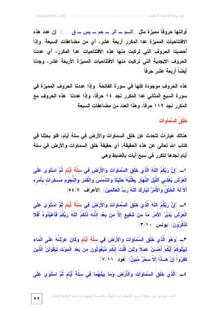 ‫ﻣﻮﺳﻮﻋﺔ اﻹﻋﺠﺎز اﻟﺮﻗﻤﻲ ---------------------------------------------------------- ‪www.kaheel7.com‬‬

‫ﺃﻭﺍﺌﻠﻬﺎ ﺤﺭﻭﻓ ﹰ ﻤﻤﻴﺯﺓ ﻤﺜل: )ﺍﻟـﻡ ـ ﺍﻟﺭ ـ ﺤﻡ ـ ﻴﺱ ـ ﻕ.....(. ﺇﻥ ﻋﺩﺩ ﻫﺫﻩ‬
‫ﺎ‬

‫ﺍﻻﻓﺘﺘﺎﺤﻴﺎﺕ ﺍﻟﻤﻤﻴﺯﺓ ﻋﺩﺍ ﺍﻟﻤﻜﺭﺭ ﺃﺭﺒﻌﺔ ﻋﺸﺭ، ﺃﻱ ﻤﻥ ﻤﻀﺎﻋﻔﺎﺕ ﺍﻟﺴﺒﻌﺔ. ﻭﺇﺫﺍ‬

‫ﺃﺤﺼﻴﻨﺎ ﺍﻟﺤﺭﻭﻑ ﺍﻟﺘﻲ ﺘﺭﻜﺒﺕ ﻤﻨﻬﺎ ﻫﺫﻩ ﺍﻻﻓﺘﺘﺎﺤﻴﺎﺕ ﻋﺩﺍ ﺍﻟﻤﻜﺭﺭ، ﺃﻱ ﻋﺩﺩﻨﺎ‬

‫ﺍﻟﺤﺭﻭﻑ ﺍﻷﺒﺠﺩﻴﺔ ﺍﻟﺘﻲ ﺘﺭﻜﺒﺕ ﻤﻨﻬﺎ ﺍﻻﻓﺘﺘﺎﺤﻴﺎﺕ ﺍﻟﻤﻤﻴﺯﺓ ﺍﻷﺭﺒﻌﺔ ﻋﺸﺭ، ﻭﺠﺩﻨﺎ‬
‫ﺃﻴﻀ ﹰ ﺃﺭﺒﻌﺔ ﻋﺸﺭ ﺤﺭﻓ ﹰ.‬
‫ﺎ‬
‫ﺎ‬

‫ﻫﺫﻩ ﺍﻟﺤﺭﻭﻑ ﻤﻭﺠﻭﺩﺓ ﻜﻠﻬﺎ ﻓﻲ ﺴﻭﺭﺓ ﺍﻟﻔﺎﺘﺤﺔ. ﻭﺇﺫﺍ ﻋﺩﺩﻨﺎ ﺍﻟﺤﺭﻭﻑ ﺍﻟﻤﻤﻴﺯﺓ ﻓﻲ‬
‫ﺴﻭﺭﺓ ﺍﻟﺴﺒﻊ ﺍﻟﻤﺜﺎﻨﻲ ﻋﺩﺍ ﺍﻟﻤﻜﺭﺭ ﻨﺠﺩ ٤١ ﺤﺭﻓ ﹰ، ﻭﺇﺫﺍ ﻋﺩﺩﻨﺎ ﻫﺫﻩ ﺍﻟﺤﺭﻭﻑ ﻤﻊ‬
‫ﺎ‬
‫ﺍﻟﻤﻜﺭﺭ ﻨﺠﺩ ٩١١ ﺤﺭﻓ ﹰ، ﻭﻫﺫﺍ ﺍﻟﻌﺩﺩ ﻤﻥ ﻤﻀﺎﻋﻔﺎﺕ ﺍﻟﺴﺒﻌﺔ.‬
‫ﺎ‬
‫ﹶﻠﹾ ﹸ ﺍﻟ ‪‬ﻤﺎﻭﺍﺕ‬
‫ﺨﻕ ﺴ‬
‫ﻫﻨﺎﻟﻙ ﻋﺒﺎﺭﺍﺕ ﺘﺘﺤﺩﺙ ﻋﻥ ﺨﻠﻕ ﺍﻟﺴﻤﺎﻭﺍﺕ ﻭﺍﻷﺭﺽ ﻓﻲ ﺴﺘﺔ ﺃﻴﺎﻡ، ﻓﻠﻭ ﺒﺤﺜﻨﺎ ﻓﻲ‬
‫ﻜﺘﺎﺏ ﺍﷲ ﺘﻌﺎﻟﻰ ﻋﻥ ﻫﺫﻩ ﺍﻟﺤﻘﻴﻘﺔ، ﺃﻱ ﺤﻘﻴﻘﺔ ﺨﻠﻕ ﺍﻟﺴﻤﺎﻭﺍﺕ ﻭﺍﻷﺭﺽ ﻓﻲ ﺴﺘﺔ‬
‫ﺃﻴﺎﻡ ﻨﺠﺩﻫﺎ ﺘﺘﻜﺭﺭ ﻓﻲ ﺴﺒﻊ ﺁﻴﺎﺕ ﺒﺎﻟﻀﺒﻁ ﻭﻫﻲ:‬
‫١ـ )ِ ‪   ‬ﹸ ‪ ‬ﺍﻟﹼ ‪ ‬ﺍﱠ ِﻱ ﹶ ﹶ ﹶ ﺍﻟ ‪ ‬ﺎ ‪‬ﺍ ِ ‪‬ﺍ َﺭ‪ِ  ‬ﻲ ِ ﱠ ِ َ ‪‬ﺎ ٍ ﹸ ‪ ‬ﺍﺴ‪ ‬ﹶ ‪‬ﻯ ‪‬ﻠﻰ‬
‫ﺇﻥ ﺭﺒﻜﻡ ﻠﻪ ﻟﺫ ﺨﻠﻕ ﺴﻤ ﻭ ﺕ ﻭ ﻷ ﺽ ﻓ ﺴﺘﺔ ﺃﻴ ﻡ ﺜﻡ ﺘﻭ ﻋ ﹶ‬
‫ﻌ ﺵ ﻴ ﺸ ﻠ ل ﻨﻬ ﺭ ﻴ ﻠﺒﻪ ﺤﺜ ﺎ ﻭ ﺸ ﺱ ﻭ ﻘﻤﺭ ﻭ ﻨﺠ ﻡ ﻤﺴﺨﺭ ﺕ ﺒ ﺭﻩ‬
‫ﺍﻟﹾ ‪‬ﺭ‪ ِ ‬ﻐﹾ ِﻲ ﺍﻟﱠﻴ‪ َ ‬ﺍﻟ ﱠ ‪‬ﺎ ‪ ‬ﻁﹾﹸ ‪ِ   ‬ﻴﺜ ﹰ ‪‬ﺍﻟ ﱠﻤ‪  ‬ﺍﻟﹾ ﹶ ‪  ‬ﺍﻟ ﱡ ‪‬ﻭ ‪   ‬ﱠ ‪‬ﺍ ٍ ِﺄَﻤ‪ِ ِ ‬‬
‫َ ﹶ ﹶ ‪ ‬ﺍﻟﹾ ﹶﻠﹾ ﹸ ‪‬ﺍ َﻤ‪  ‬ﹶ ‪‬ﺎ ‪  ‬ﺍﻟﹼ ‪   ‬ﺍﻟﹾ ‪‬ﺎﹶ ِﻴ ‪] (‬ﺍﻷﻋﺭﺍﻑ: ٧/٤٥[.‬
‫ﺃﻻ ﻟﻪ ﺨ ﻕ ﻭ ﻷ ﺭ ﺘﺒ ﺭﻙ ﻠﻪ ﺭﺏ ﻌ ﻟﻤ ﻥ‬
‫٢ـ )ِ ‪   ‬ﹸ ‪ ‬ﺍﻟﹼ ‪ ‬ﺍﱠ ِﻱ ﹶ ﹶ ﹶ ﺍﻟ ‪ ‬ﺎ ‪‬ﺍ ِ ‪‬ﺍ َﺭ‪ِ  ‬ﻲ ِ ﱠ ِ َ ‪‬ﺎ ٍ ﹸ ‪ ‬ﺍﺴ‪ ‬ﹶ ‪‬ﻯ ‪‬ﻠﹶﻰ‬
‫ﺇﻥ ﺭﺒﻜﻡ ﻠﻪ ﻟﺫ ﺨﻠﻕ ﺴﻤ ﻭ ﺕ ﻭ ﻷ ﺽ ﻓ ﺴﺘﺔ ﺃﻴ ﻡ ﺜﻡ ﺘﻭ ﻋ‬
‫ﺍﻟﹾ ‪‬ﺭ‪     ِ ‬ﺍ َﻤ‪  ‬ﺎ ِﻥ ﹶ ِﻴ ٍ ِ ﱠ ِﻥ ‪‬ﻌ‪ِ ِ ‬ﺫﹾ ِ ِ ﹶ ِ ﹸ ‪ ‬ﺍﻟﹼ ‪   ‬ﹸﻡ‪ ‬ﹶﺎﻋ‪  ‬ﻭ ‪ ‬ﺃَﻓﹶﻼﹶ‬
‫ﻌ ﺵ ﻴﺩﺒﺭ ﻷ ﺭ ﻤ ﻤ ﺸﻔ ﻊ ﺇﻻ ﻤ ﺒ ﺩ ﺇ ﻨﻪ ﺫﻟﻜﻡ ﻠﻪ ﺭﺒﻜ ﻓ ﺒﺩ ﻩ‬

‫ﹶ ﹶ ﱠ ‪‬ﻭ ‪] (‬ﻴﻭﻨﺱ: ٠١/٣[.‬
‫ﺘﺫﻜﺭ ﻥ‬
‫٣ـ ) ‪   ‬ﺍﱠ ِﻱ ﹶ ﹶﻕ ﺍﻟ ‪ ‬ﺎ ‪‬ﺍ ِ ‪‬ﺍ َﺭ‪ِ  ‬ﻲ ِ ﱠ ِ َ ‪‬ﺎ ٍ ‪ ‬ﹶﺎ ‪ ‬ﺭ‪ ‬ﹸ ‪  ‬ﹶﻰ ﺍﻟﹾ ‪‬ﺎﺀ‬
‫ﻭﻫﻭ ﻟﺫ ﺨﻠ ﺴﻤ ﻭ ﺕ ﻭ ﻷ ﺽ ﻓ ﺴﺘﺔ ﺃﻴ ﻡ ﻭﻜ ﻥ ﻋ ﺸﻪ ﻋﻠ ﻤ‬

‫ﻟﻴ ﻠﻭﻜ ﺃﻴﻜ ﺃ ﺴﻥ ﻋﻤﻼ ﻭﻟﺌ ﻗ ﹶ ﺇﻨﻜ ﻤ ﻌ ﺜ ﻥ ﻤ ﺒ ﺩ ﻤ ﺕ ﻟﻴﻘ ﻟﻥ ﻟﺫ ﻥ‬
‫ِ ‪‬ﺒ‪‬ﹸ ‪ ‬ﹸﻡ‪  َ ‬ﹸﻡ‪َ ‬ﺤ‪     ‬ﹰ ‪ ‬ﹶ ِﻥ ﹸﻠﹾﺕ ِ ﱠ ﹸﻡ ‪‬ﺒ‪ ‬ﻭ ﹸﻭ ‪ِ ‬ﻥ ‪‬ﻌ‪ ِ ‬ﺍﻟﹾ ‪‬ﻭ‪ ِ ‬ﹶ ‪ ‬ﹸﻭ ﹶ ‪ ‬ﺍﱠ ِﻴ ‪‬‬
‫ﹶ ﹶ ‪‬ﻭﺍﹾ ِﻥ‪ ‬ـ ﹶﺍ ِ ﱠ ِﺤ‪ِ   ‬ﻴ ‪] (‬ﻫﻭﺩ: ١١/٧[.‬
‫ﻜﻔﺭ ﺇ ﻫ ﺫ ﺇﻻ ﺴ ﺭ ﻤﺒ ﻥ‬
‫٤ـ )ﺍﱠ ِﻱ ﹶ ﹶ ﹶ ﺍﻟ ‪ ‬ﺎ ‪‬ﺍ ِ ‪‬ﺍﻟﹾ َﺭ‪   ‬ﺎ ‪‬ﻴ‪ ‬ﹶ ‪ ‬ﺎ ِﻲ ِ ﱠ ِ َ ‪‬ﺎ ٍ ﹸ ‪ ‬ﺍﺴ‪ ‬ﹶ ‪‬ﻯ ‪‬ﻠﹶﻰ‬
‫ﻟﺫ ﺨﻠﻕ ﺴﻤ ﻭ ﺕ ﻭ ﺄ ﺽ ﻭﻤ ﺒ ﻨﻬﻤ ﻓ ﺴﺘﺔ ﺃﻴ ﻡ ﺜﻡ ﺘﻭ ﻋ‬
‫ﻛﺘﺎب ﻣﺠﺎﻧﻲ ﻣﻦ ﻣﻮﻗﻊ أﺳﺮار اﻹﻋﺠﺎز ﻓﻲ اﻟﻘﺮآن واﻟﺴﻨﺔ ﻟﻠﻤﮫﻨﺪس ﻋﺒﺪ اﻟﺪاﺋﻢ اﻟﻜﺤﯿﻞ‬

‫٢٢‬

 