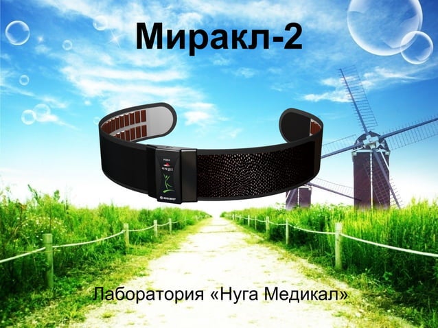 Турманиевый пояс Miracle II | PPT