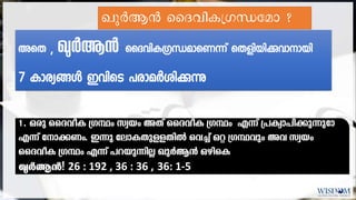 JpÀB³ ssZhnI{KÔtam ?
അതെ , ഖുര്‍ആന്‍ ദൈവികഗ്രന്ധമാതെന്ന് തെളിയിി്കുവവാാായിി
7 കാര്യങ്ങള്‍ ഇവിതെ പര്ാമര്‍ശി്കുവന്നു
1. Hcp ssZhoI {KÙw kzbw AXv ssZhoI {KÙw F¶v {]Iym]n¡p¶ptm
F¶v tm¡Ww. C¶p temIXpÅXnÂ sh¨v Hä {KÙhpw Ah kzbw
ssZhoI {KÙw F¶v ]dbp¶nÃ JpÀB³ HgnsI
ഖുര്‍ആന്‍ 26 : 192 , 36 : 36 , 36: 1-5
 