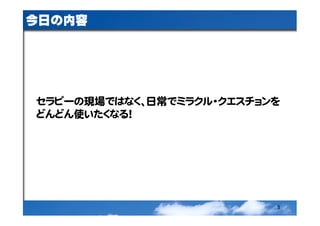 ミラクル・クエスチョン再考