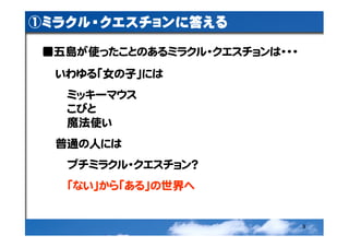 ミラクル・クエスチョン再考