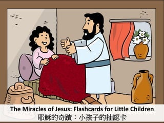 The Miracles of Jesus: Flashcards for Little Children
耶穌的奇蹟：小孩子的抽認卡
 