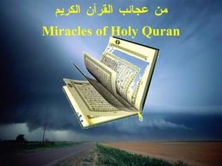 من عجائب   القرآن الكريم Miracles of Holy Quran 