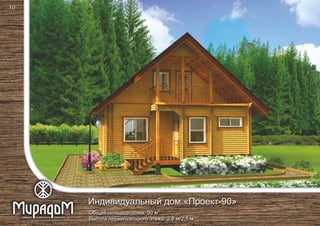 2
Общая площадь дома: 90 м
Высота первого/второго этажа: 2,8 м/2,5 м
Индивидуальный дом «Проект-90»
10
 