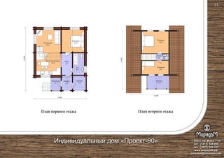 Гостиная
12,3
План первого этажа План второго этажа
Кухня-столовая
11,9
Холл
5,1
Крыльцо
2,7
7 800
7 800
9 300
9450
9450
Тамбур
3,3
Холл
0,9
Спальня
11,2
Спальня
9,6
Балкон
11,7
Спальня
15,5
Котел
4,4
С/у
5,4
С/у
1,0
г. Омск, пр. Мира, 71/2
сот.: (3812) 344-086
тел.: (3812) 309-310
www.мирадом.рф
miradom@miradom.info
Индивидуальный дом «Проект-90»
11
 