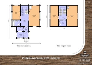 Гостиная
19,91
План первого этажа План второго этажа
Кухня
10,16
Холл
14,16
Терраса
6,16
8 500
8 500
10450
6500
Тамбур
1,64
Холл
4,47
Спальня
15,07
Спальня
20,10
Котельная
2,50
С/у
4,21
С/у
4,18
г. Омск, пр. Мира, 71/2
сот.: (3812) 344-086
тел.: (3812) 309-310
www.мирадом.рф
miradom@miradom.info
Индивидуальный дом «Отдых»
13
 