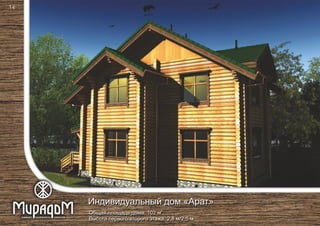 2
Общая площадь дома: 102 м
Высота первого/второго этажа: 2,8 м/2,5 м
Индивидуальный дом «Арат»
14
 