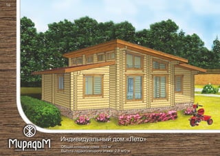 2
Общая площадь дома: 102 м
Высота первого/второго этажа: 2,8 м/0 м
Индивидуальный дом «Лето»
16
 