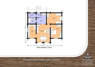 План первого этажа
Гостиная
29,01
Кухня
13,29
Холл
11,05
Спальня
18,07
Спальня
19,55
Котельная
4,01
С/у
5,33
Тамбур
2,14
10500
12 000
г. Омск, пр. Мира, 71/2
сот.: (3812) 344-086
тел.: (3812) 309-310
www.мирадом.рф
miradom@miradom.info
Индивидуальный дом «Лето»
17
 