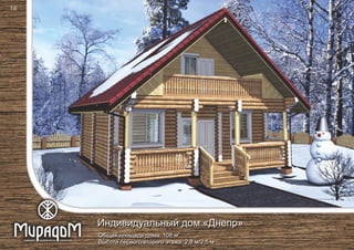 2
Общая площадь дома: 108 м
Высота первого/второго этажа: 2,8 м/2,5 м
Индивидуальный дом «Днепр»
18
 