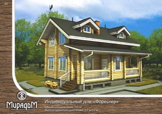 2
Общая площадь дома: 116 м
Высота первого/второго этажа: 2,7 м/2,5 м
Индивидуальный дом «Форестер»
20
 