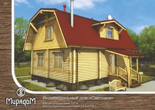 2
Общая площадь дома: 122 м
Высота первого/второго этажа: 2,6 м/2,5 м
Индивидуальный дом «Светлана»
22
 