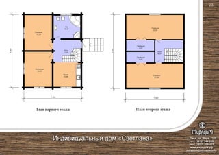 План первого этажа План второго этажа
Кухня
10,96
Спальня
16,29
Гостиная
16,29
С/у
10,31
Холл
7,23
Спальня
22,69
Спальня
22,69
Холл
6,07
Гардероб
4,97
Гардероб
4,97
9500
9500
7 500 7 500
г. Омск, пр. Мира, 71/2
сот.: (3812) 344-086
тел.: (3812) 309-310
www.мирадом.рф
miradom@miradom.info
Индивидуальный дом «Светлана»
23
 