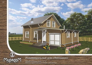 2
Общая площадь дома: 127 м
Высота первого/второго этажа: 2,65 м/2,5 м
Индивидуальный дом «Филлимон»
24
 