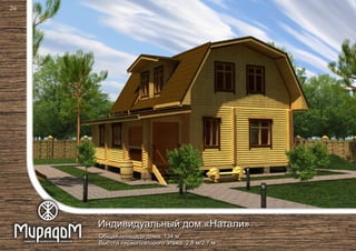 26
2
Общая площадь дома: 134 м
Высота первого/второго этажа: 2,8 м/2,7 м
Индивидуальный дом «Натали»
 